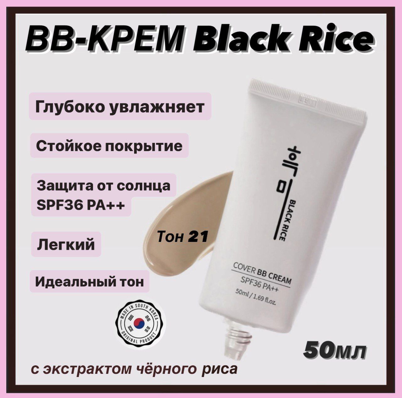Cover BB Cream spf36 Black Rice. Black Rice Cover BB Cream SPF 36 pa. Black Rice BB Cream. Cover bb cream black rice