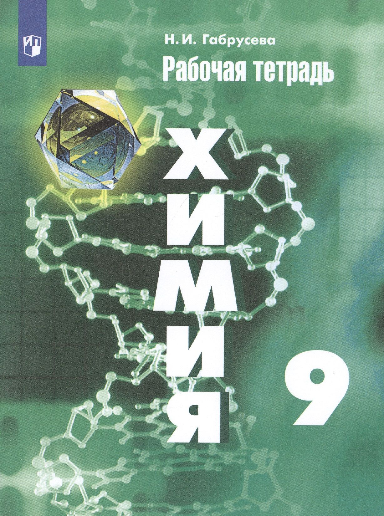 Химия 9 кл. Р/т (11 изд) (м) Габрусева (ИП) - купить с доставкой по  выгодным ценам в интернет-магазине OZON (1312567643)