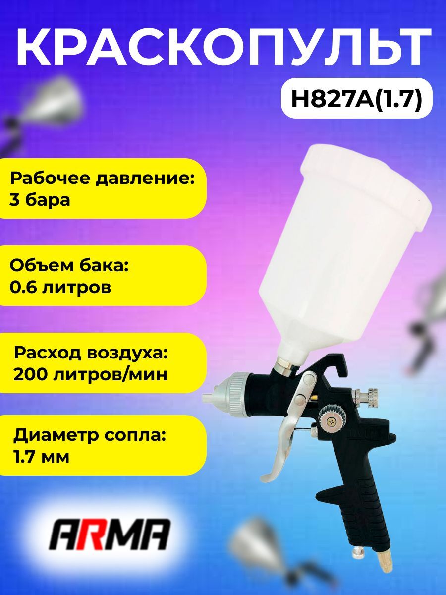 Краскопульт пневматический для компрессора с верхним бачком ARMA H827A сопло 1.7мм