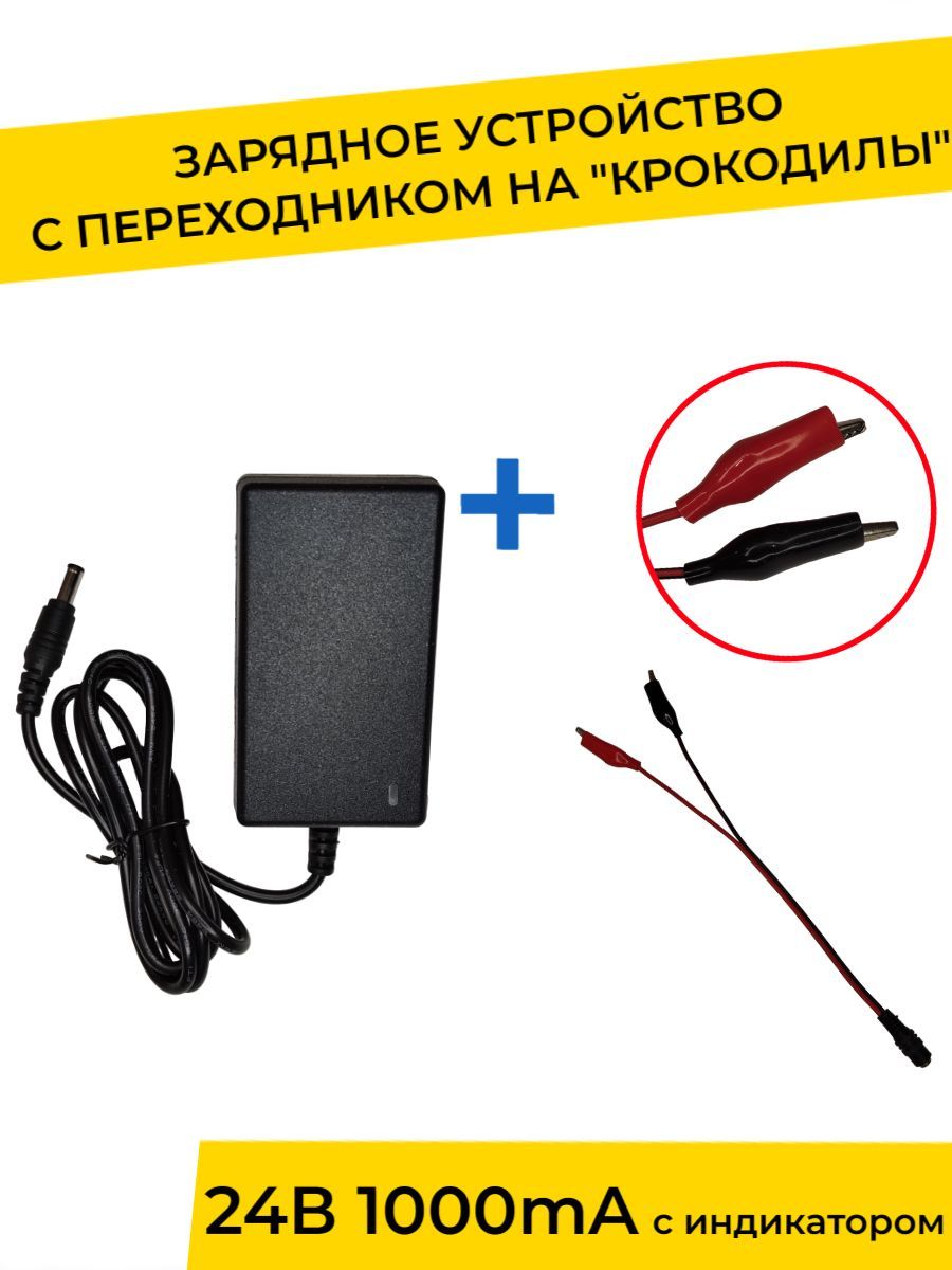 Зарядное устройство 24V 1000 mA с индикатором и переходником для детского  электромобиля, электромотоцикла - купить с доставкой по выгодным ценам в  интернет-магазине OZON (1153499818)