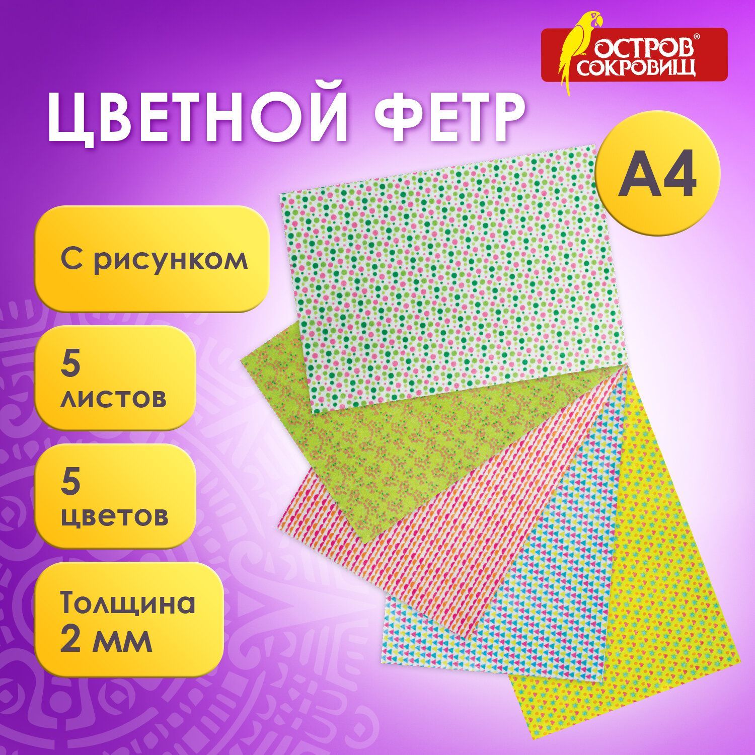 ФетрдлярукоделияитворчествацветнойлистовойдекоративныйформатаА4,210х297мм,5листов,5цветов,толщина2мм,геометрия,ОстровСокровищ