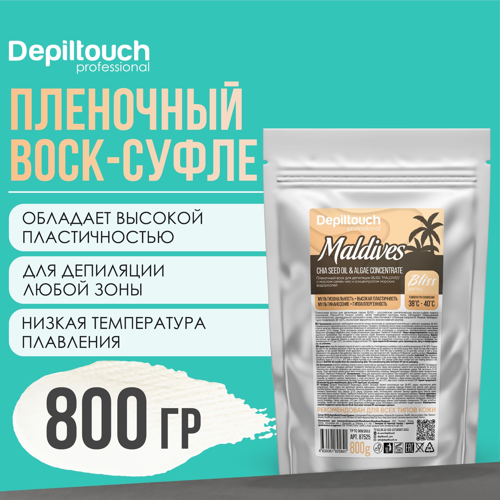 Воск для депиляции в гранулах DEPILTOUCH PROFESSIONAL полимерный пленочный Maldives Bliss, 800 г