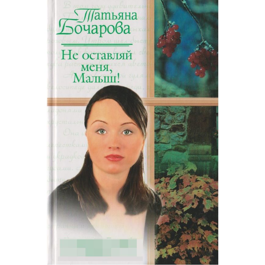 Не оставляй меня любимый. Татьяна Бочарова писатель. Татьяна Бочарова книги. Не оставляй меня. Автор книги 