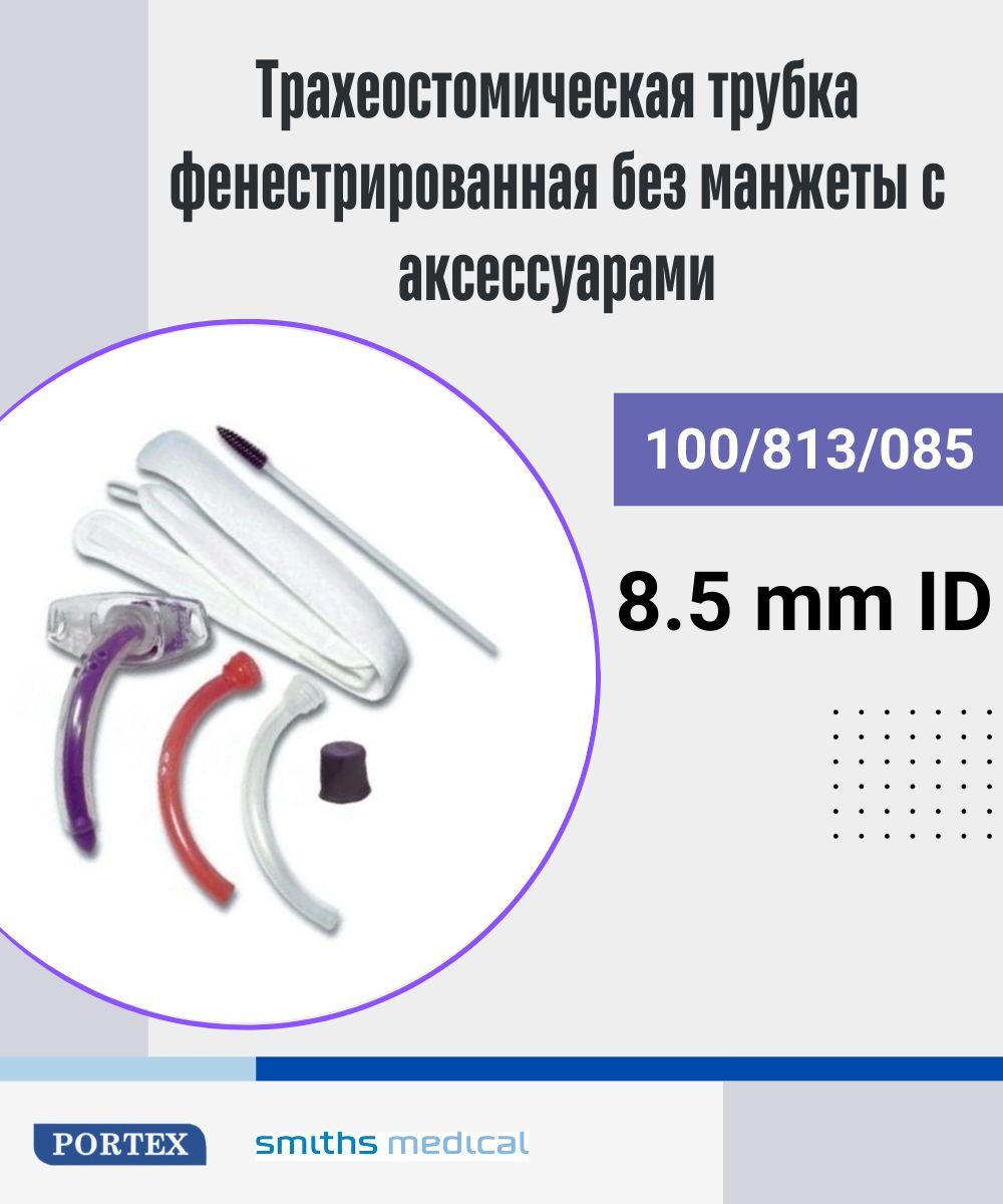 Трубка трахеостомическая 8.5 Portex 100/813 фенестрированная без манжеты в наборе