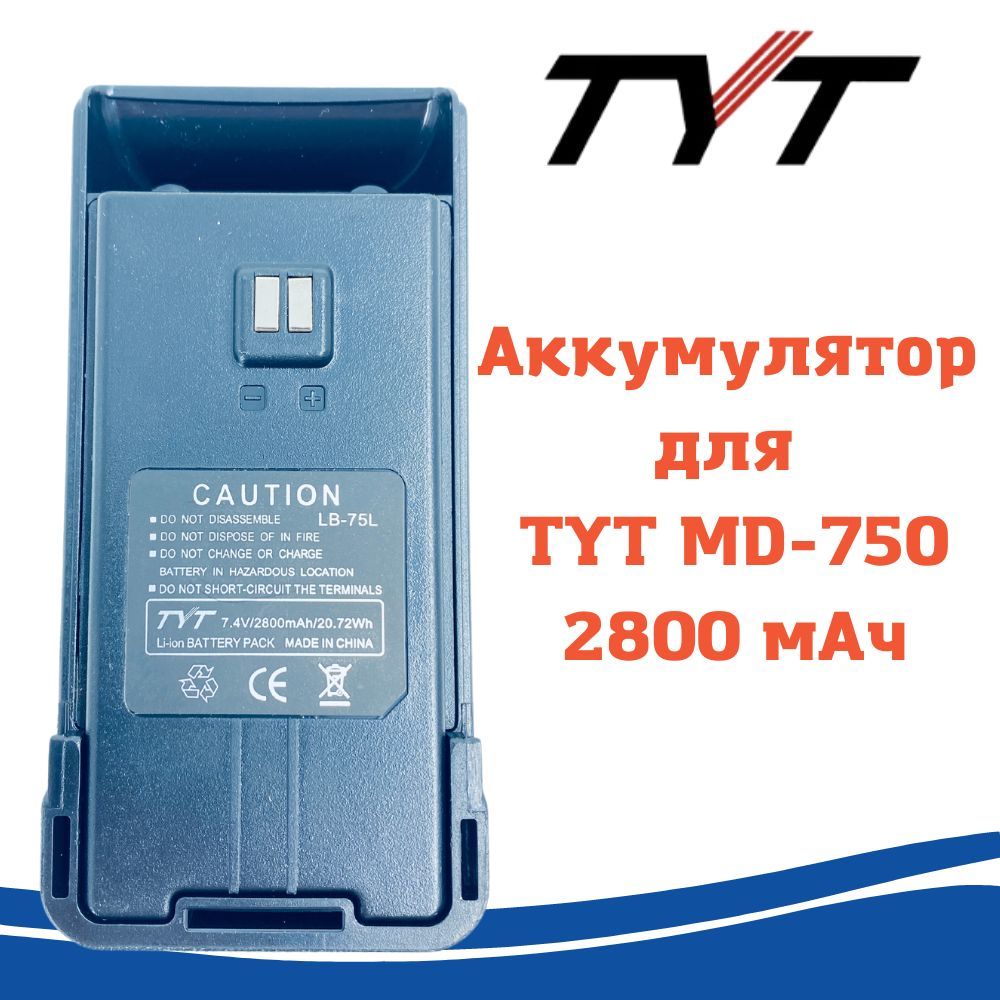 Аккумулятор для TYT MD-750 (2800 mАh)