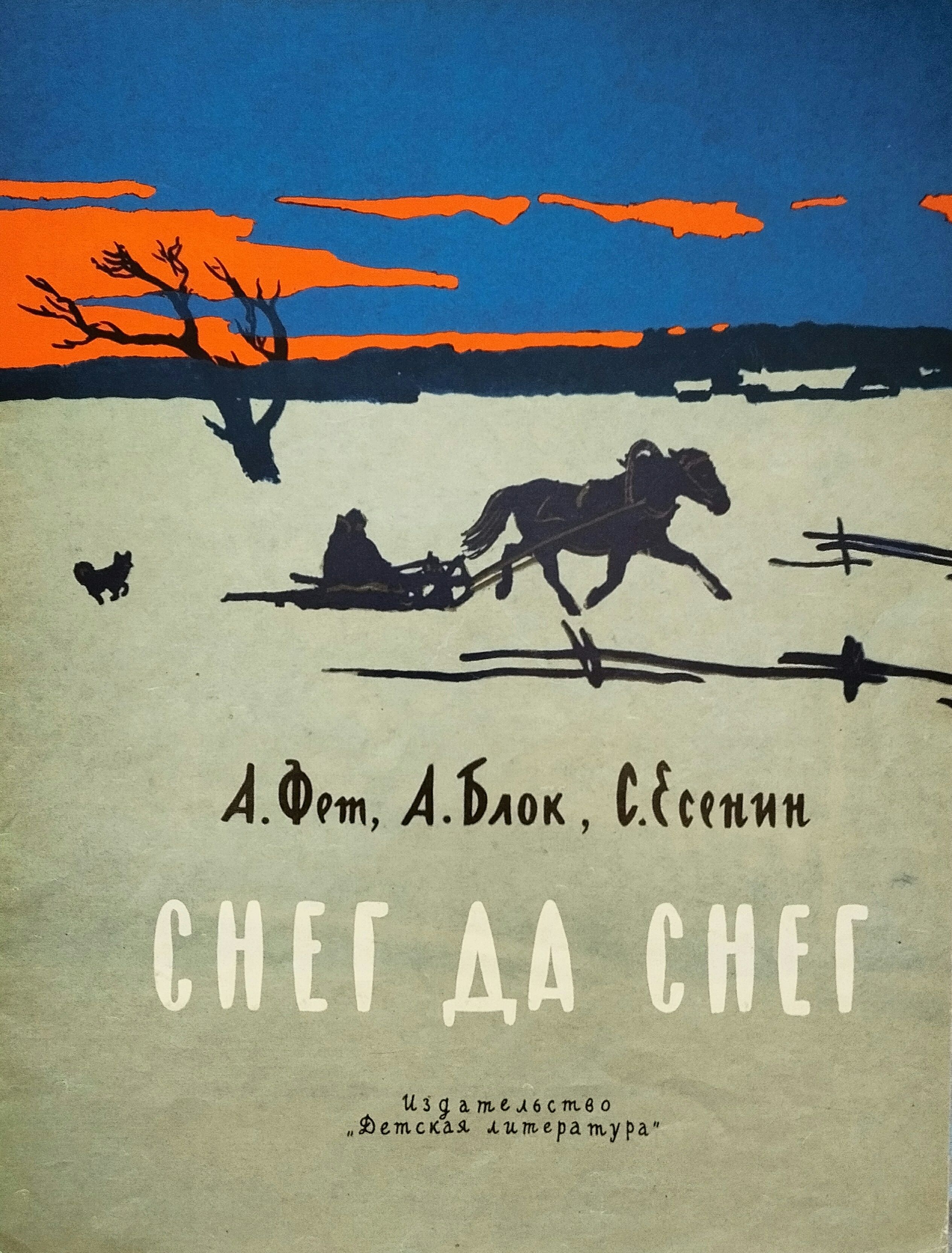 Блок снег да снег стихотворение. Книги русских поэтов о зиме. Книги стихи о зиме. Детские книги блока. Книга на снегу.