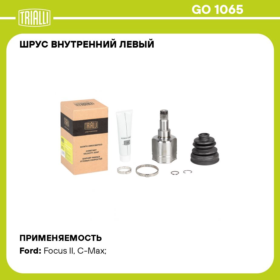 ШРУС внутренний левый для автомобилей Focus II (04 )/C Max (03 ) 1.8i MT ECO TRIALLI GO 1065