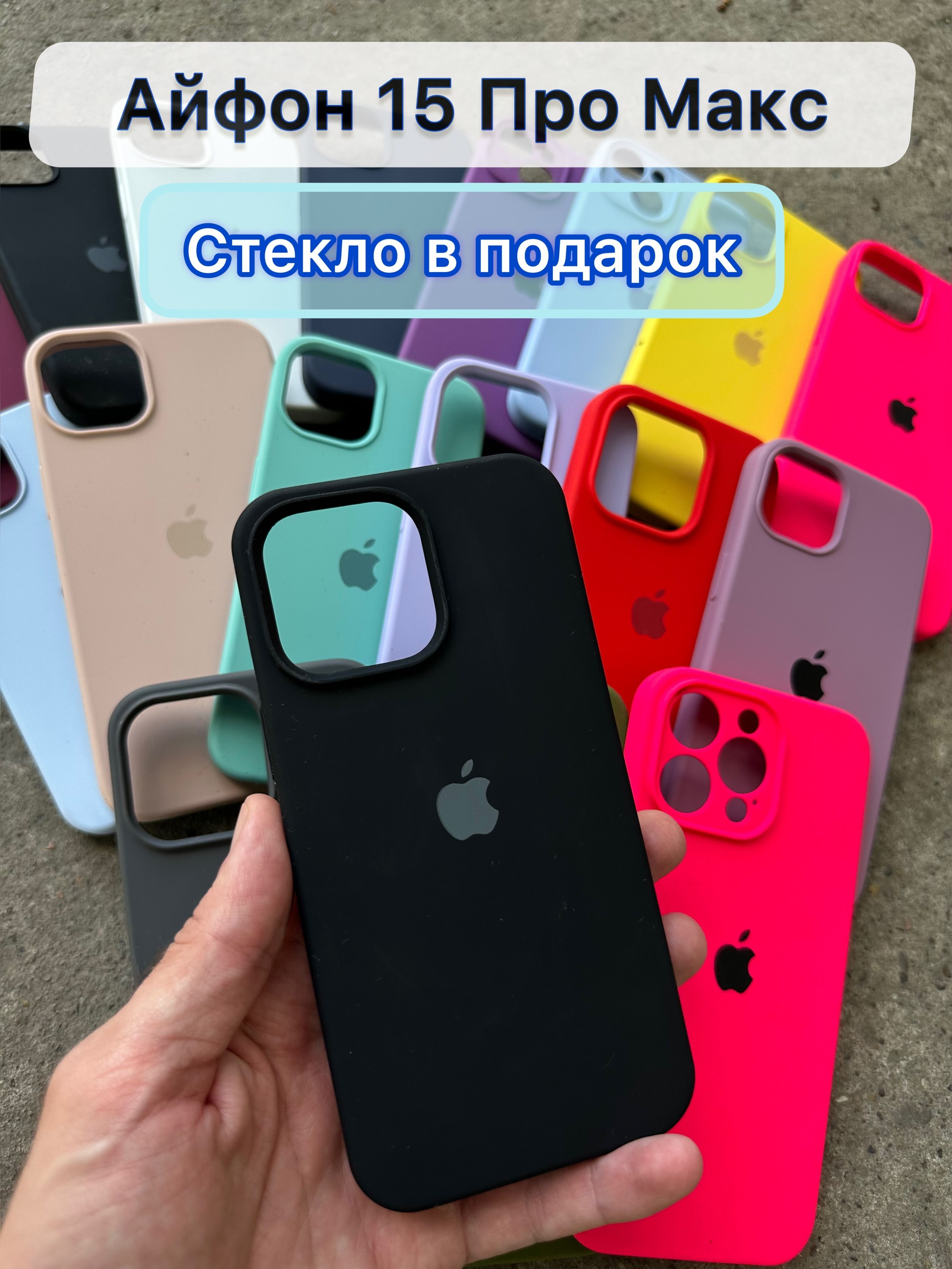 Силиконовый чехол на iPhone 15 Pro Max - купить с доставкой по выгодным  ценам в интернет-магазине OZON (1154981497)