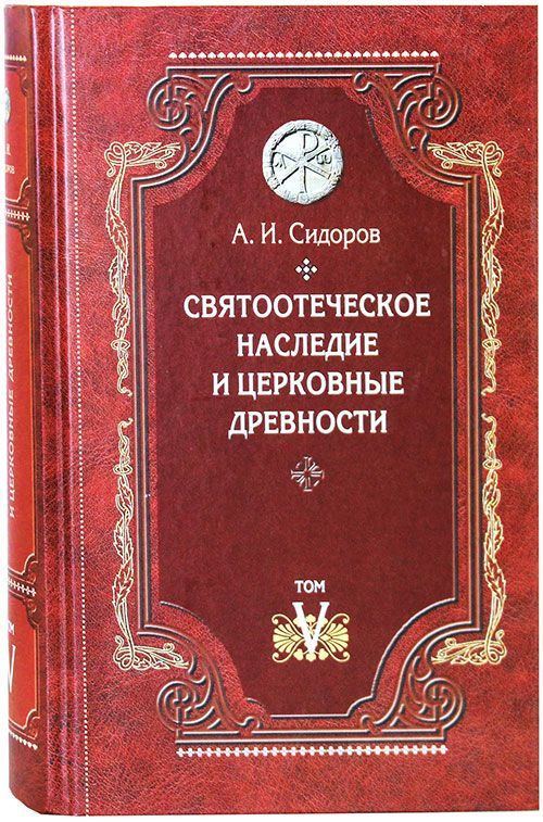 Церковная древность. Введение в Святоотеческое богословие.