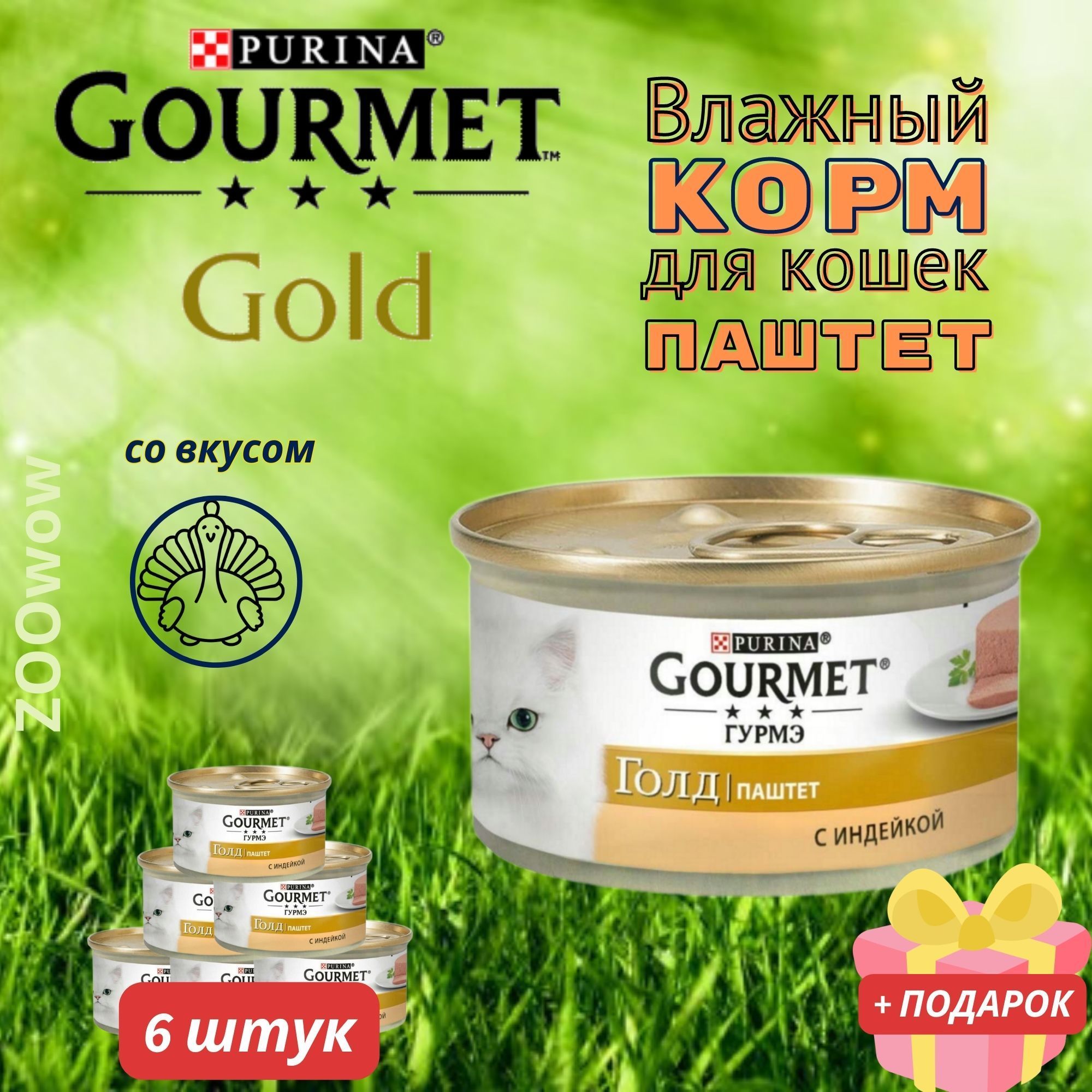Купить Корм Гурме Паштет