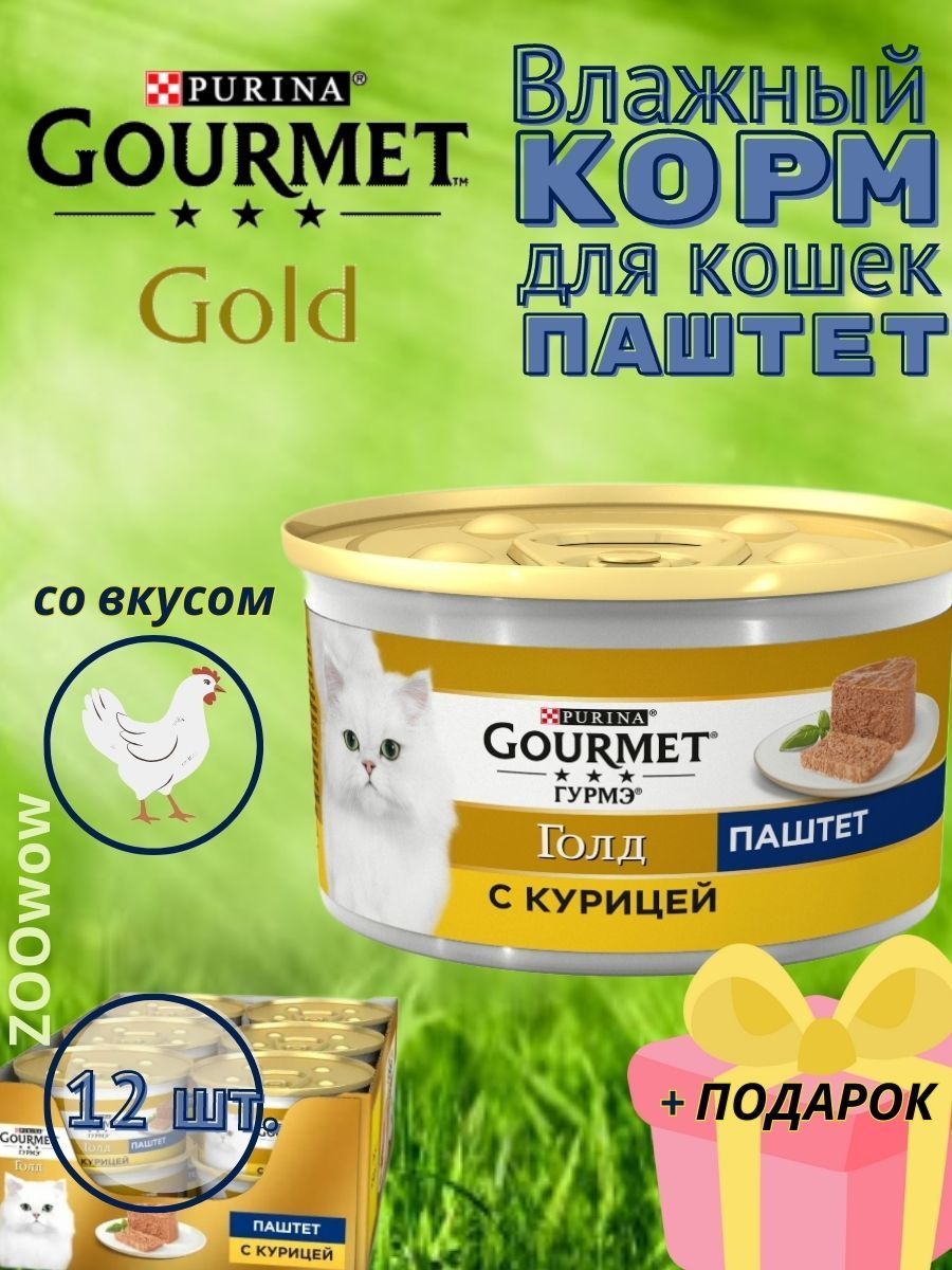 Купить Корм Гурме Паштет