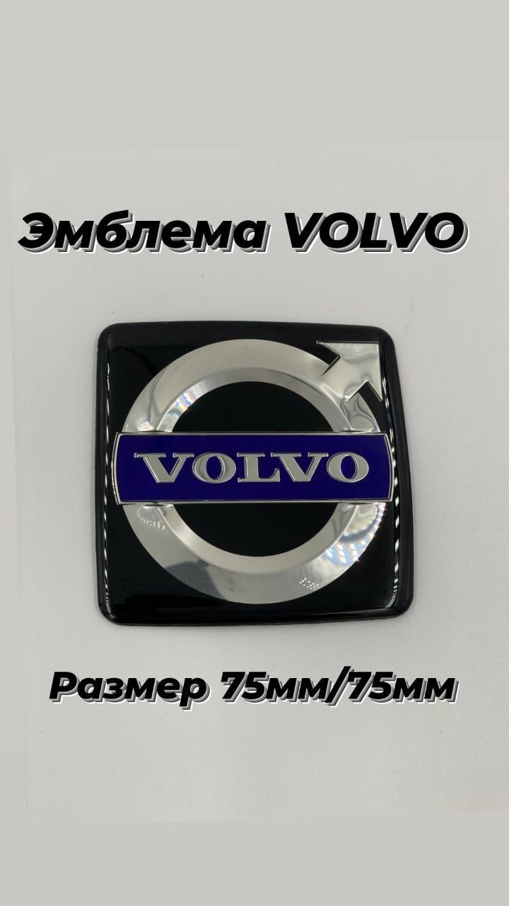 Эмблема/шильдикВольво/VOLVO75мм/75мм