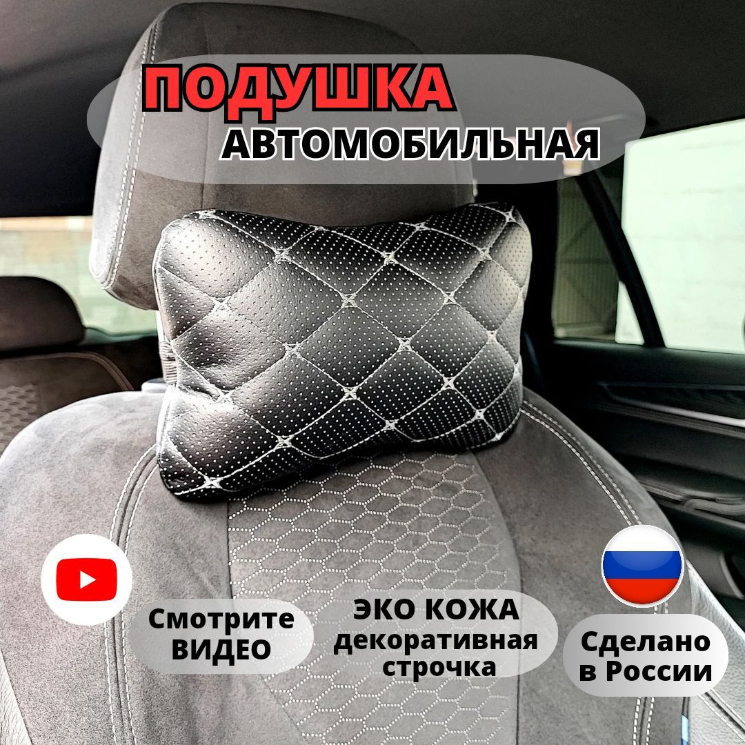 Юнатекс плюс Подушка автомобильная На подголовник, Экокожа, 1 шт.