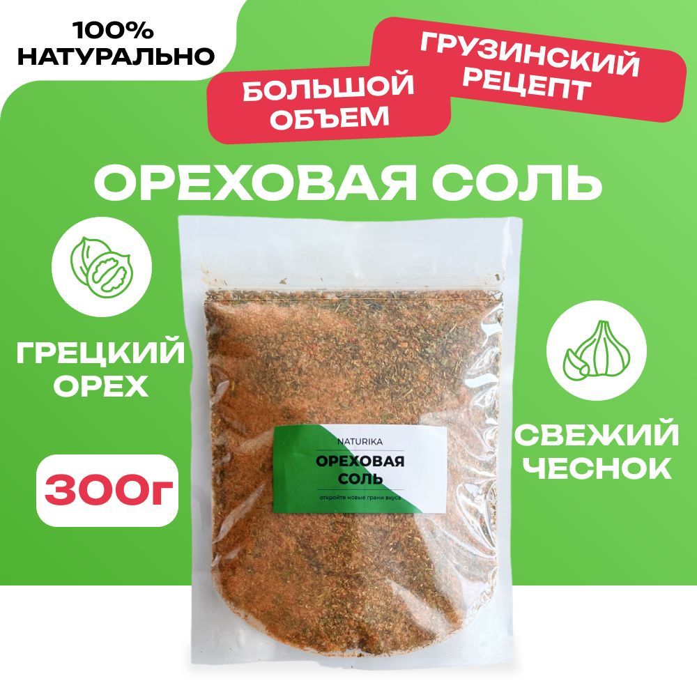 Ореховая Соль, Грузия 300г. Naturika, Универсальная Приправа с Грецким  Орехом Для Мяса, Курицы, Рыбы, Овощей, Супа - купить с доставкой по  выгодным ценам в интернет-магазине OZON (1118872100)