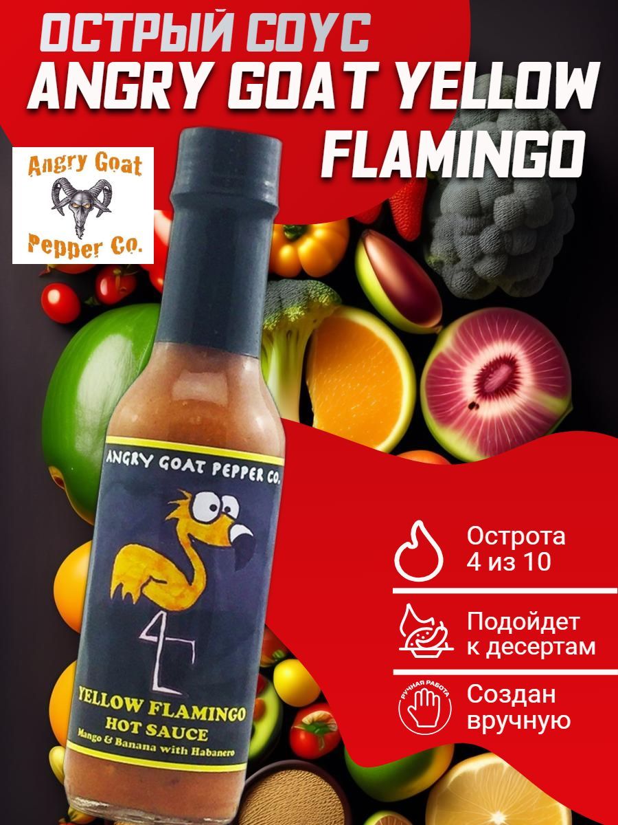 Острый соус Angry Goat Yellow Flamingo Hot Sauce, США. Веганский!  Деликатесный, фруктовый, к рыбе, морепродуктам, птице - купить с доставкой  по выгодным ценам в интернет-магазине OZON (1156709672)