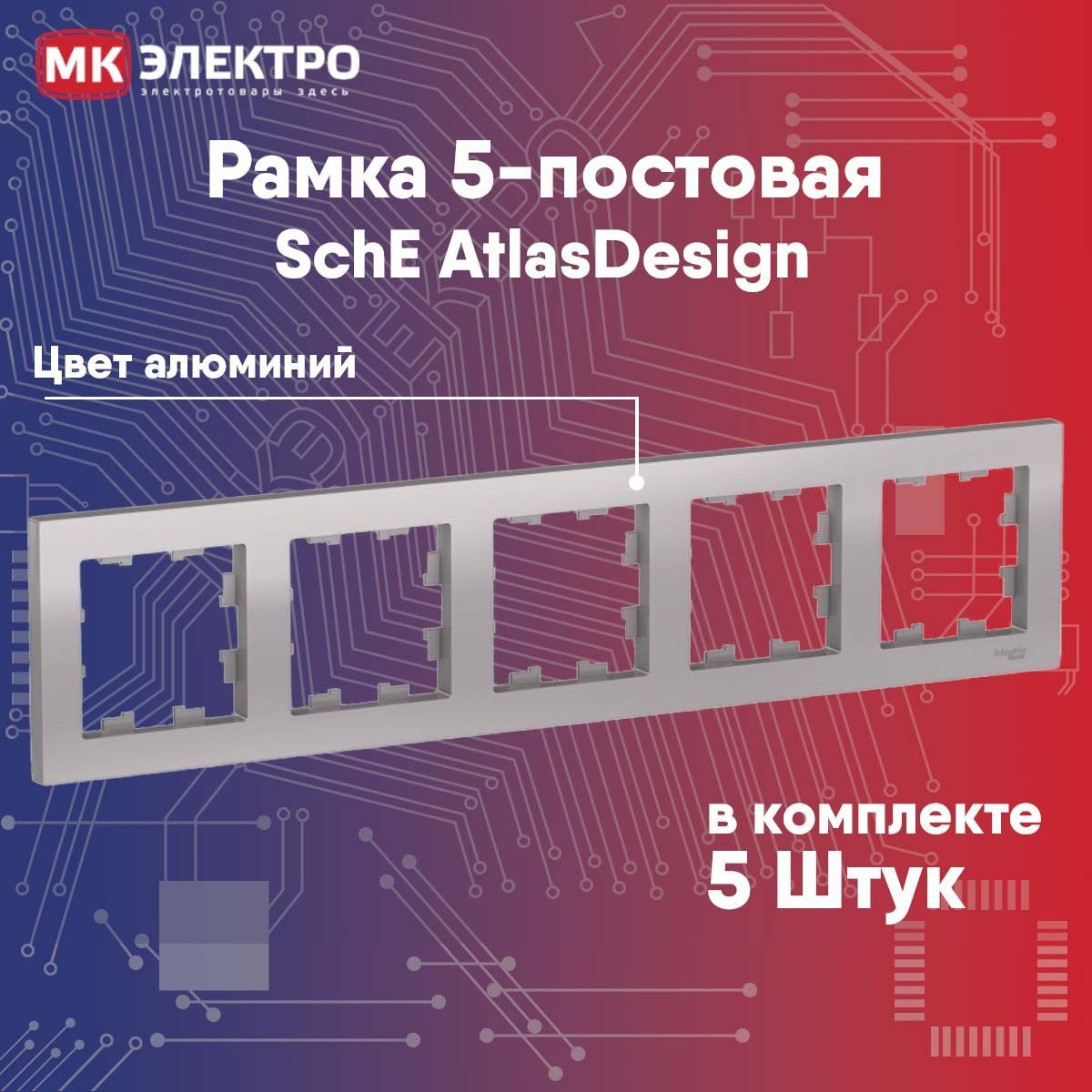 Рамка 5-постовая Schneider Electric AtlasDesign алюминий, 5 шт.