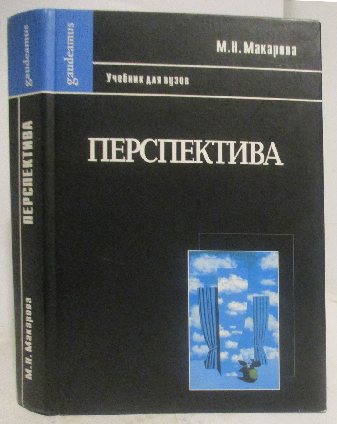 Макаров б м. Книги по перспективе. Макарова перспектива учебник. Книга в перспективе. Книга м.Макаровой антикварная.