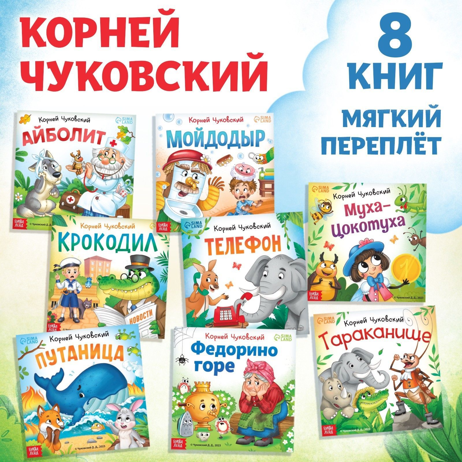 Сказки для малышей, Буква Ленд Корней Чуковский, русские народные сказки  сборник 