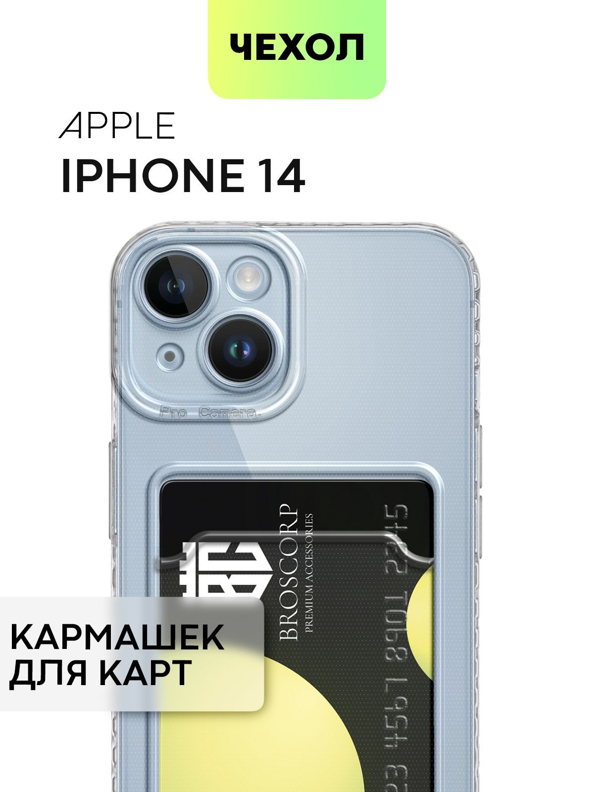 Чехол для Apple iPhone 14 (Эпл Айфон 14) с кармашком, с защитой камер и  карманом для карточки и фото, чехол картхолдер BROSCORP прозрачный - купить  с доставкой по выгодным ценам в интернет-магазине OZON (825401037)