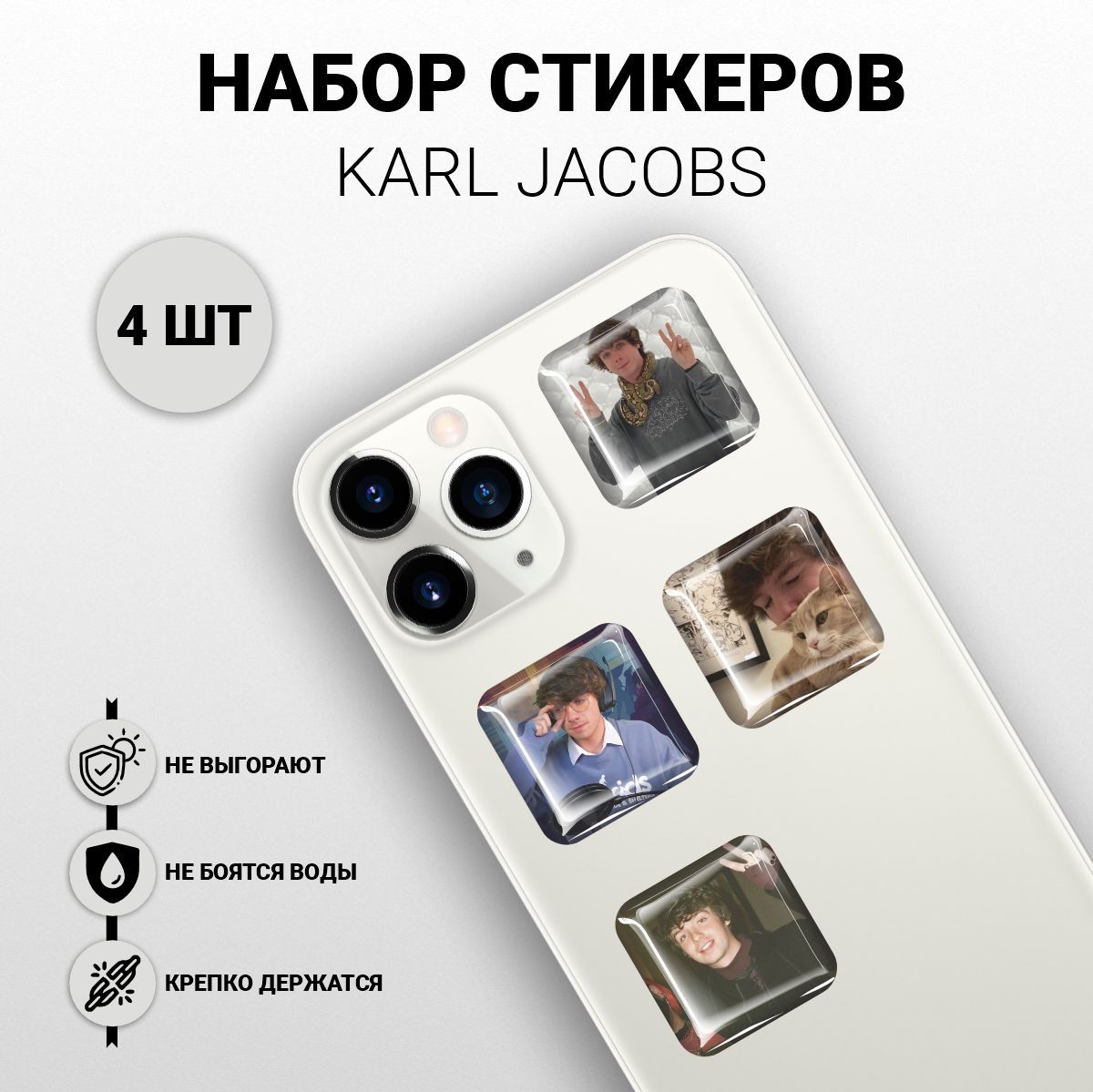 Наклейки на телефон 3D 4 шт - Karl Jacobs, Стример, Карл Якобс - купить с  доставкой по выгодным ценам в интернет-магазине OZON (1158111399)