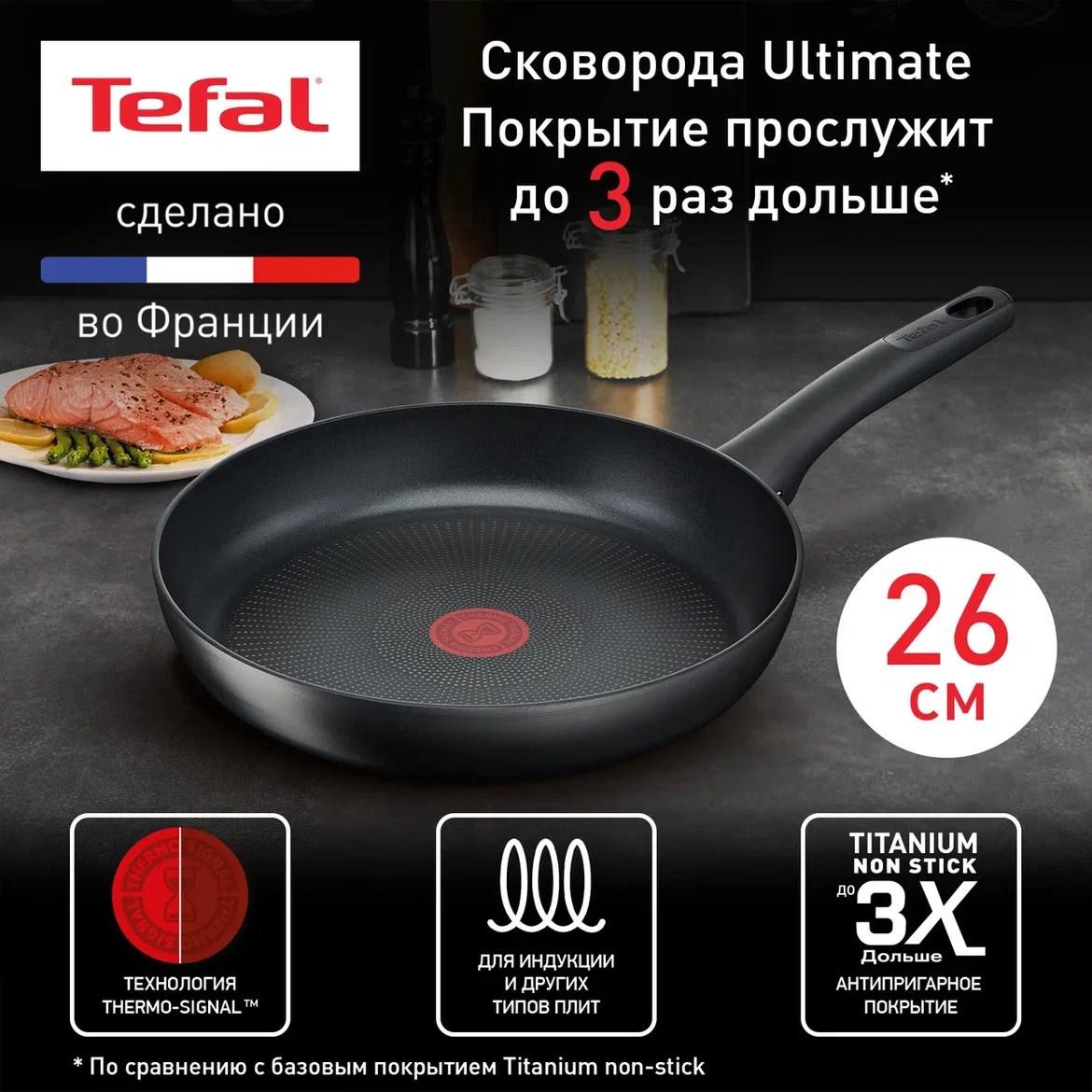 Сковорода Tefal Ultimate Алюминий_21_с фиксированной ручкой, 26 см - купить  по выгодным ценам в интернет-магазине OZON (816746033)