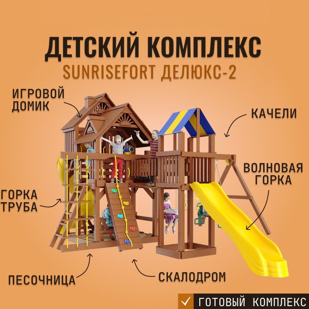 Детская площадка для улицы SUNRISEFORT ДЕЛЮКС-2, с горкой, детский игровой  комплекс для дачи