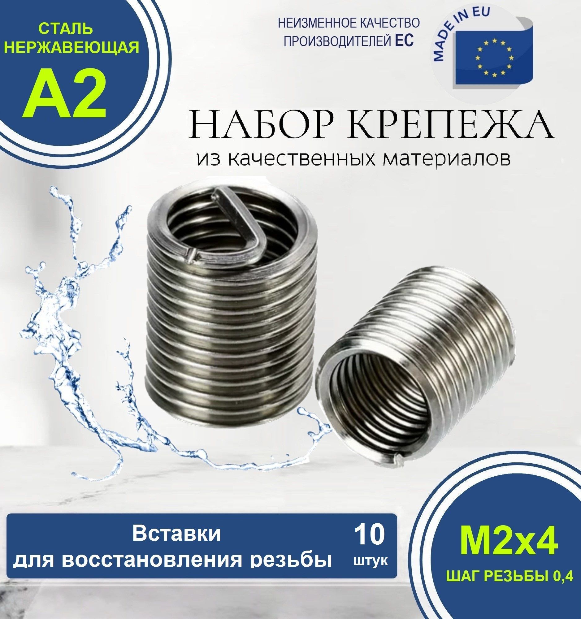 Набор резьбовых вставок для восстановления резьбы М2x0,4 D4 НЕРЖАВЕЮЩИЕ. Комплект из 10 штук.