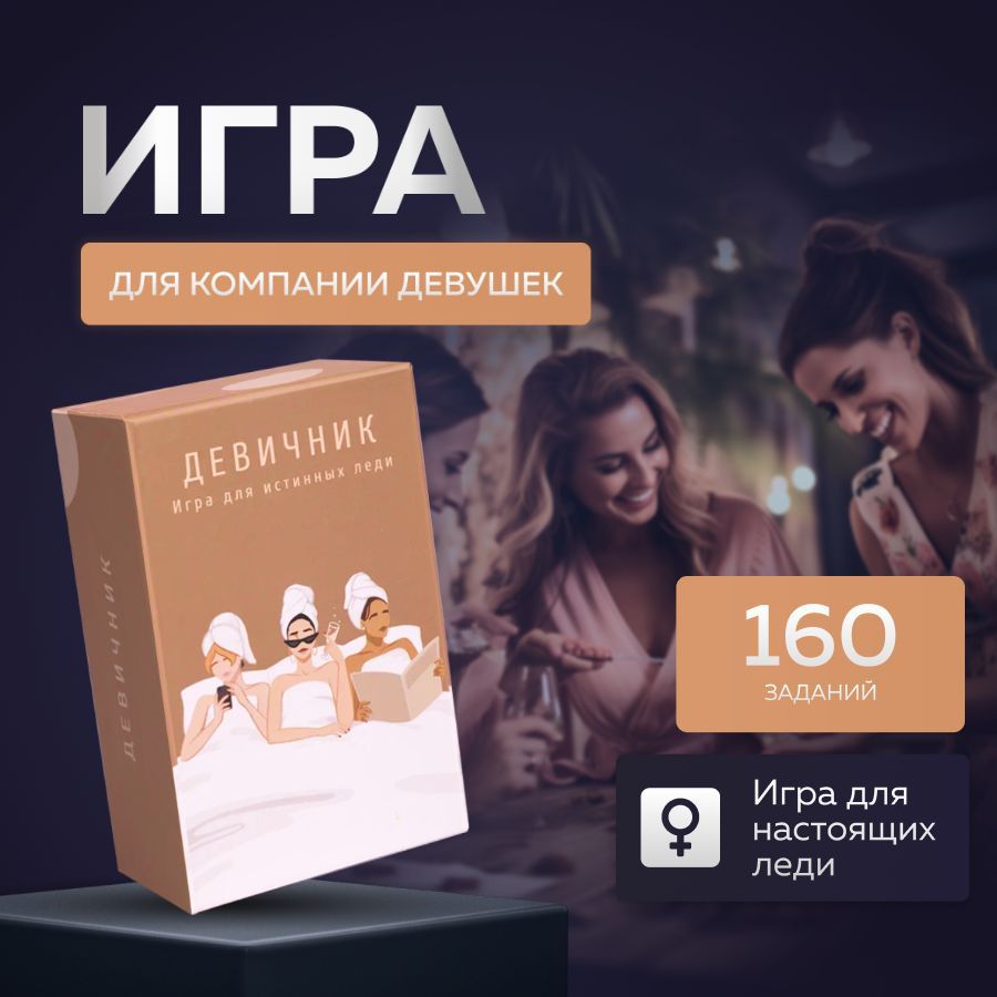 Девичник игра для истинных леди - купить с доставкой по выгодным ценам в  интернет-магазине OZON (1101074759)