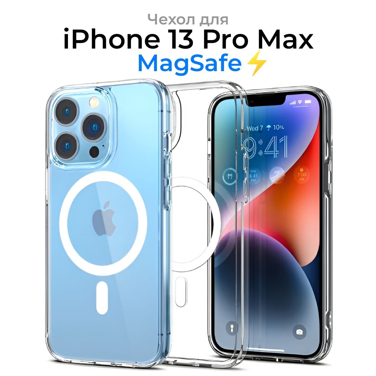 Чехол для iPhone 13 Pro Max с MagSafe / Прозрачный с Магсейфом для Айфон 13  Про Макс / для использования магнитных аксессуаров / противоударный -  купить с доставкой по выгодным ценам в интернет-магазине OZON (1119852667)