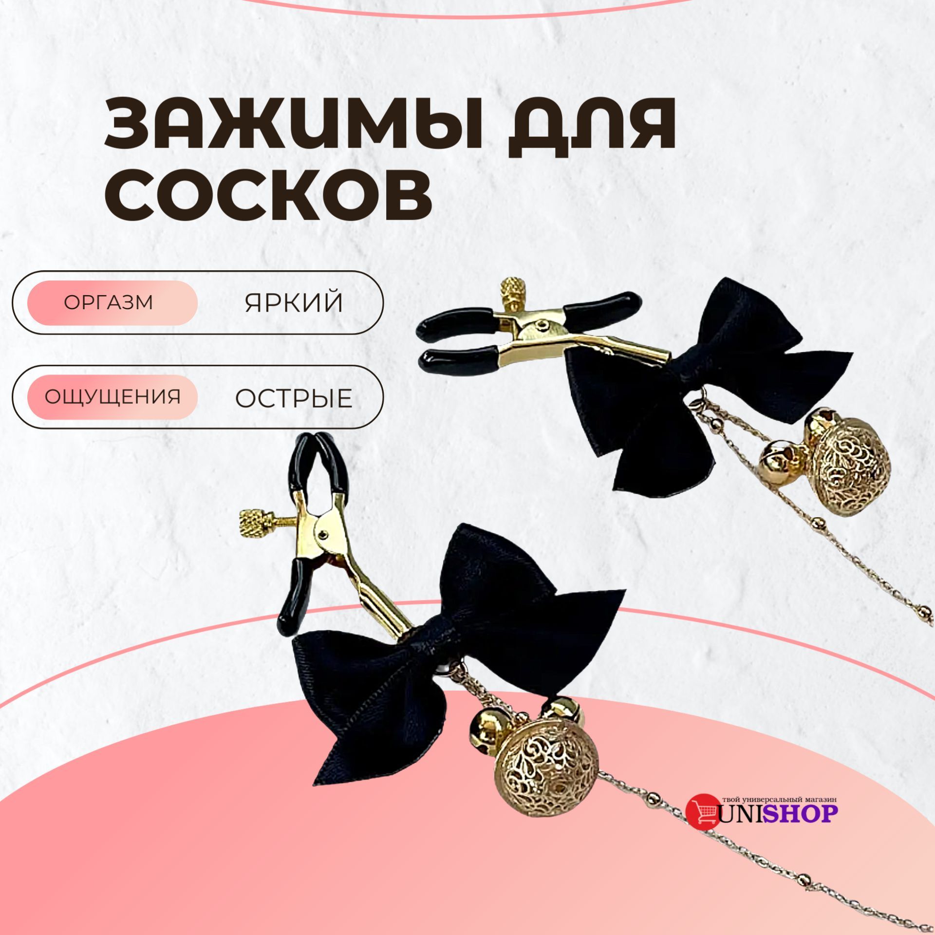 UNI-SHOP Зажимы для сосков с цепочкой и бантиками, стимуляторы для груди -  купить с доставкой по выгодным ценам в интернет-магазине OZON (1158499309)