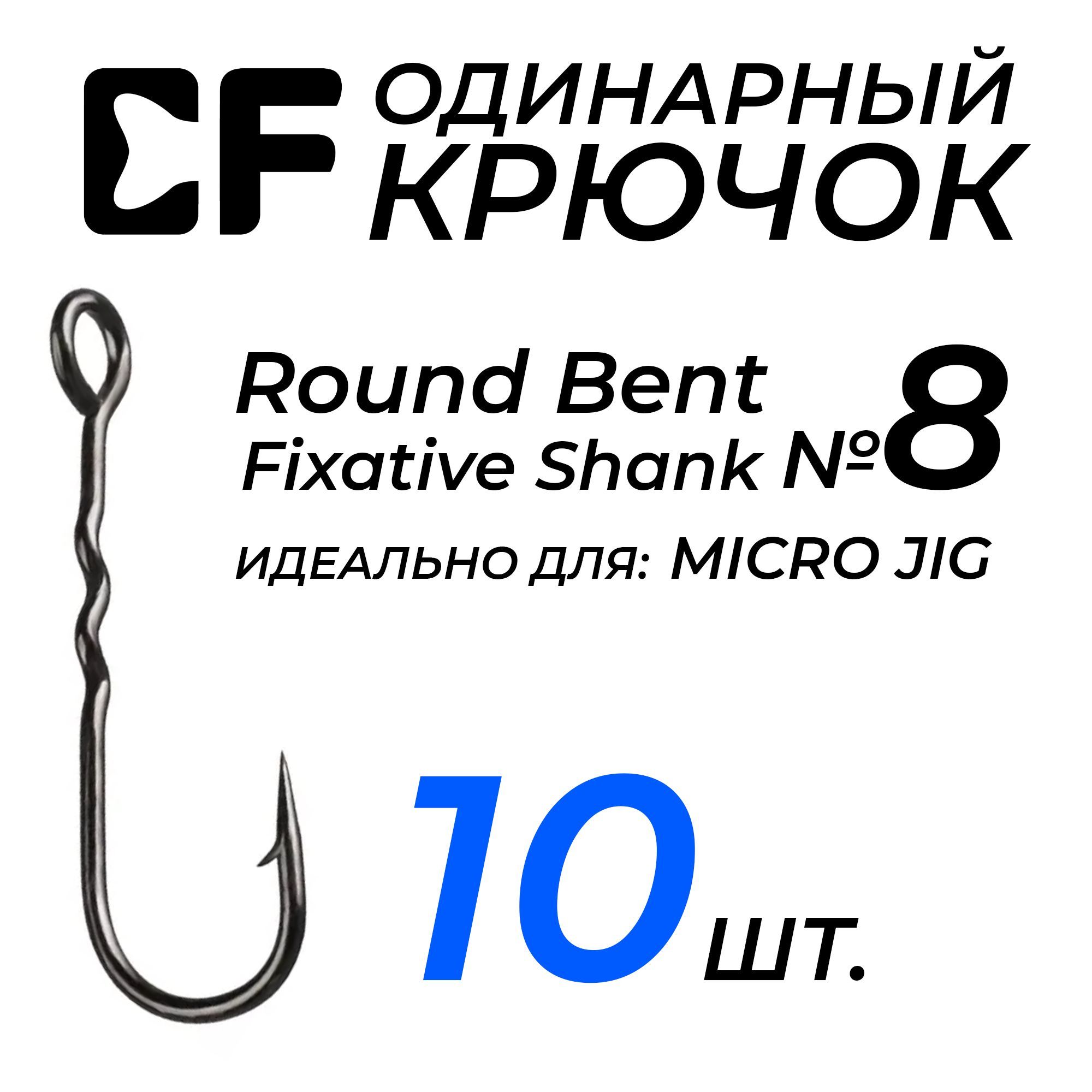 КрючкиCFRoundBentFixativeShank№810шт.длярыбалкисбольшимушком,длямикроджига,наноджига