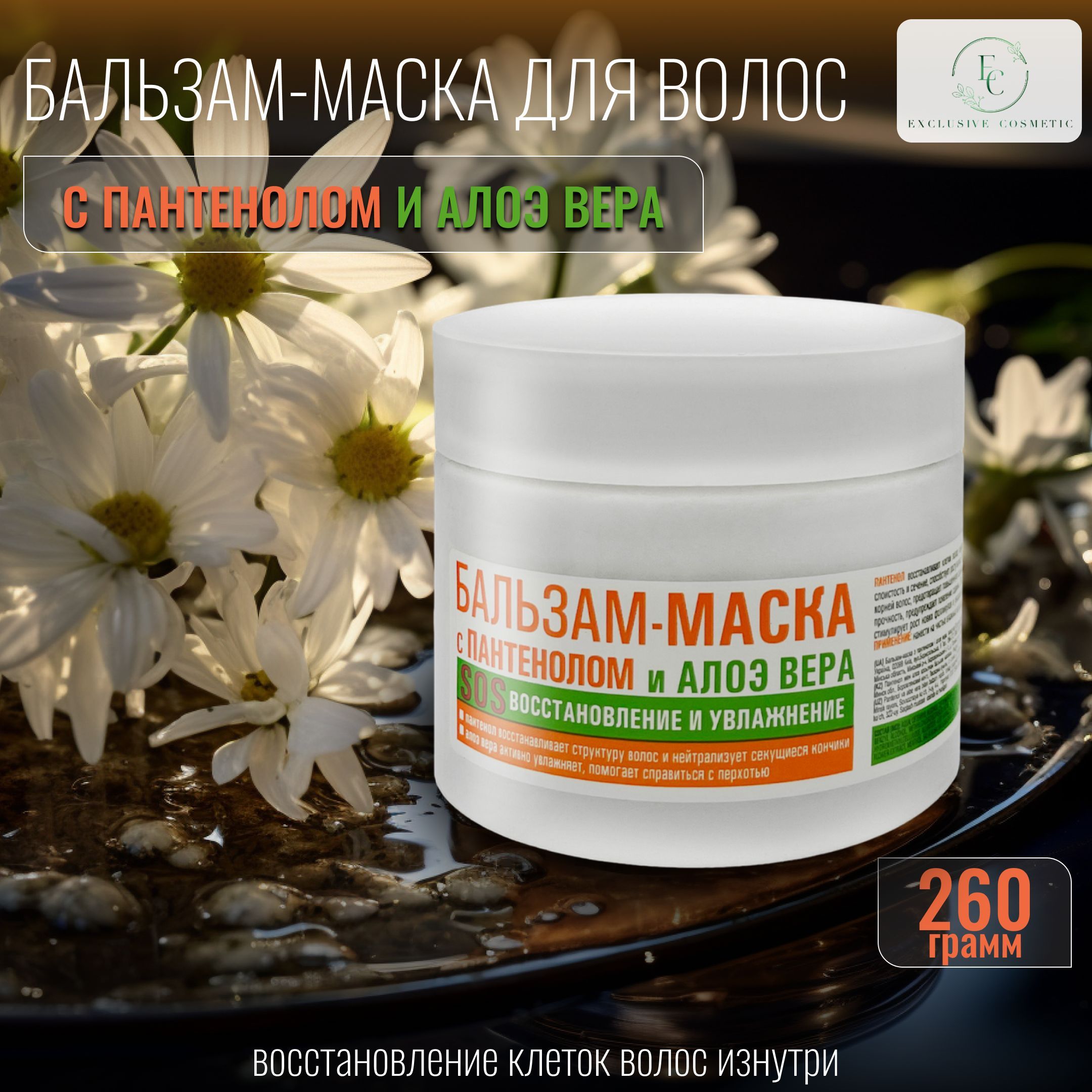 Бальзам-маска с Пантенолом и Алоэ Вера 260 г - купить с доставкой по  выгодным ценам в интернет-магазине OZON (880334412)