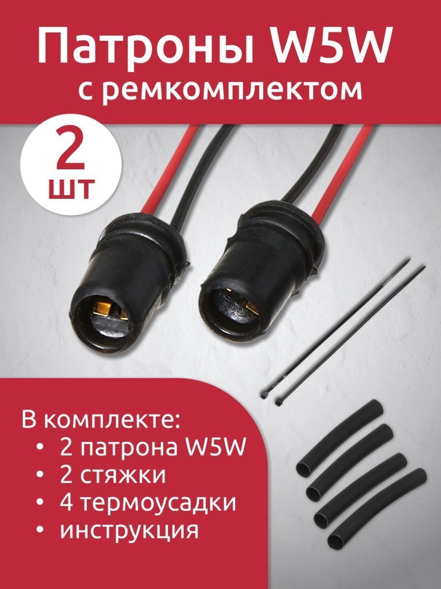 Патрон лампы W5W T10