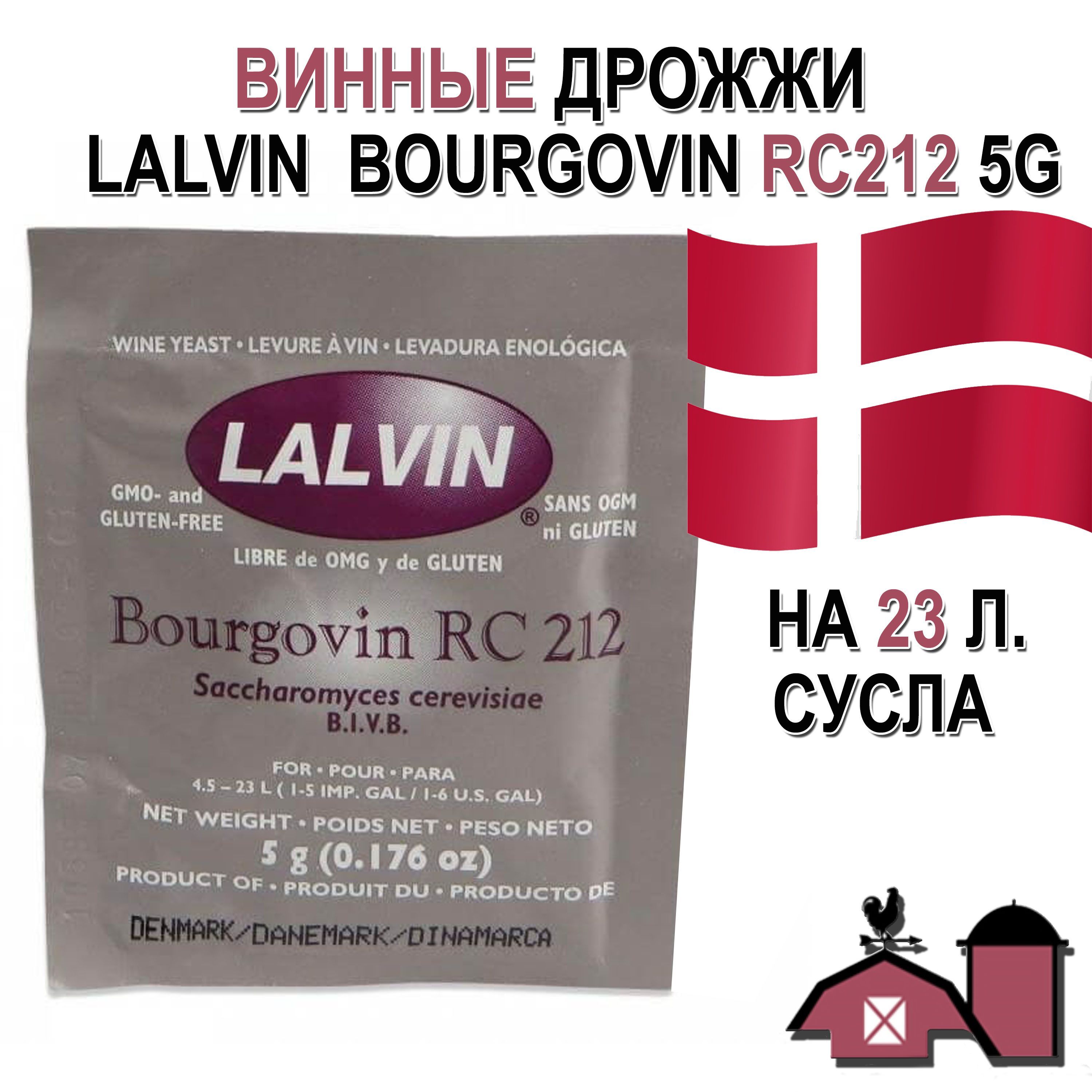 Винные дрожжи lalvin