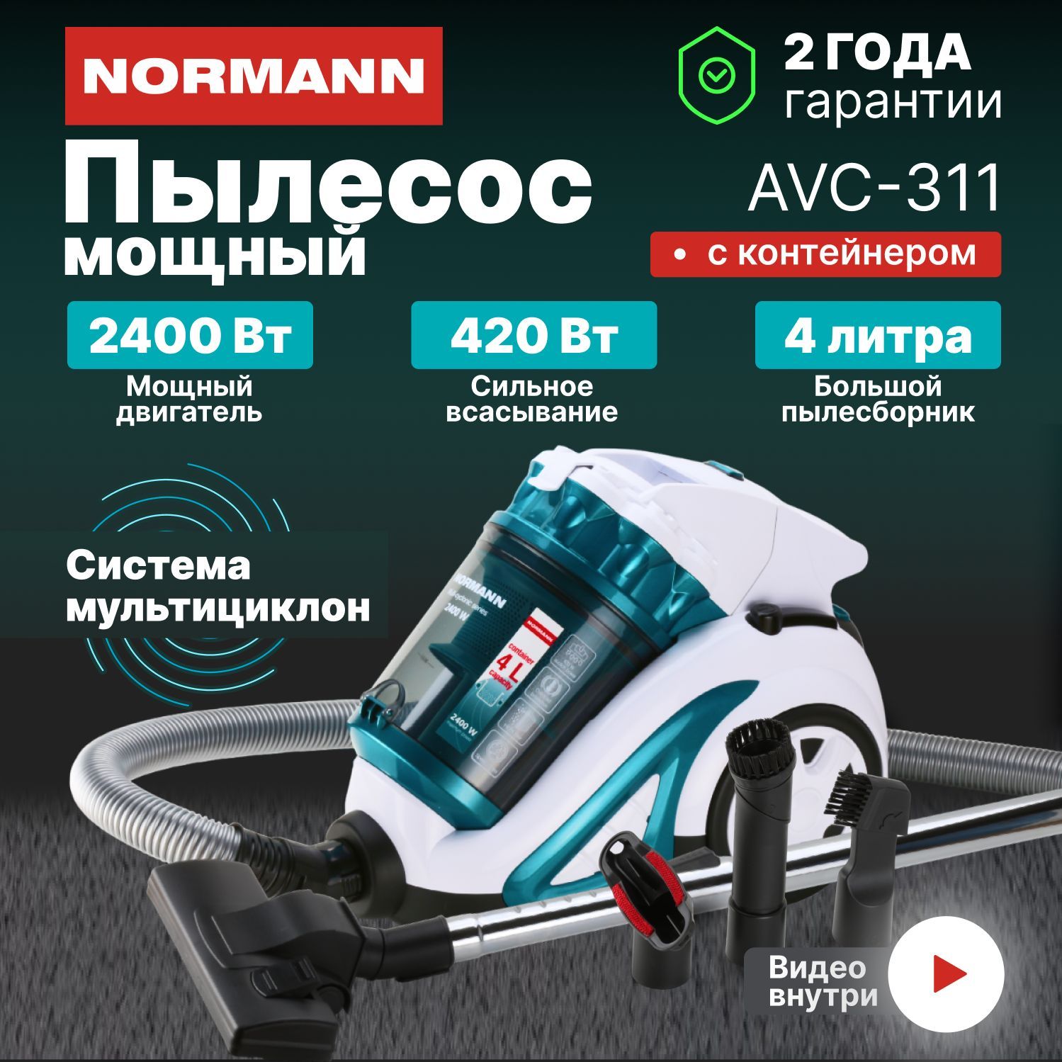 Normann avc 311. Контакты для пылесоса. Normann 12000. Normann AVC-311 купить в Тюмени. Цена пылесосов со скидкой на Оптиков 4.