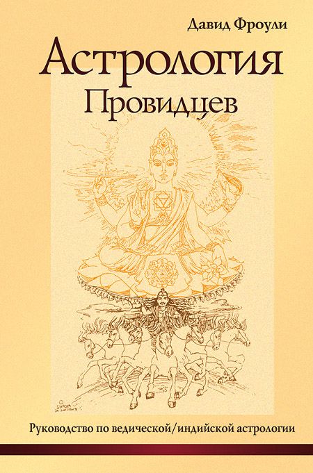 Астрология провидцев. Руководство по ведической/индийской астрологии | Фроули Давид