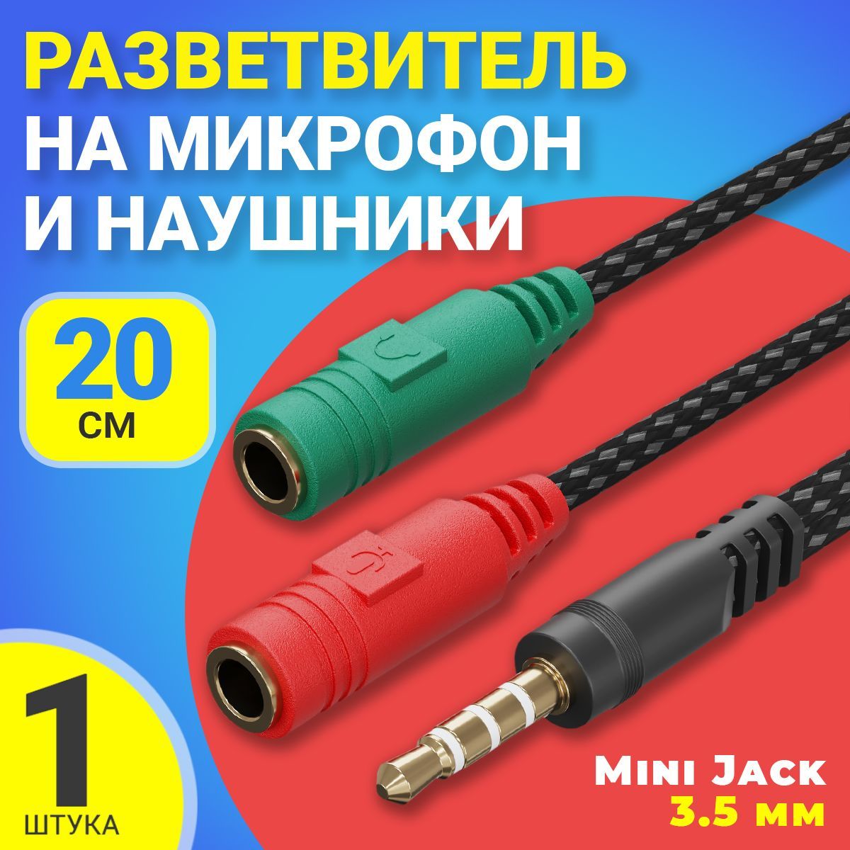 АудиоразветвительGSMINA06переходникнамикрофонинаушникиMiniJack3.5мм(M)-MiniJack3.5мм(F)+MIC3.5мм(F)20см(Черный)