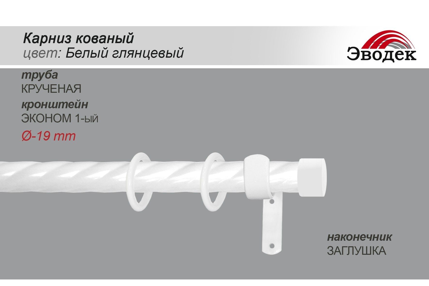 Карниздляштороднорядный,D19,160см,БЕЛЫЙГЛЯНЕЦ,Прямой,Эводек