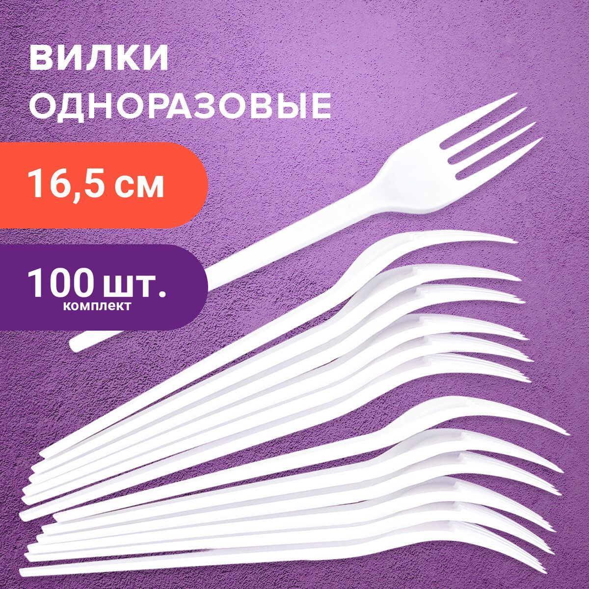 Вилки пластиковые одноразовые (одноразовая посуда) 165 мм, комплект / набор 100 шт., Стандарт, пластиковые, Laima