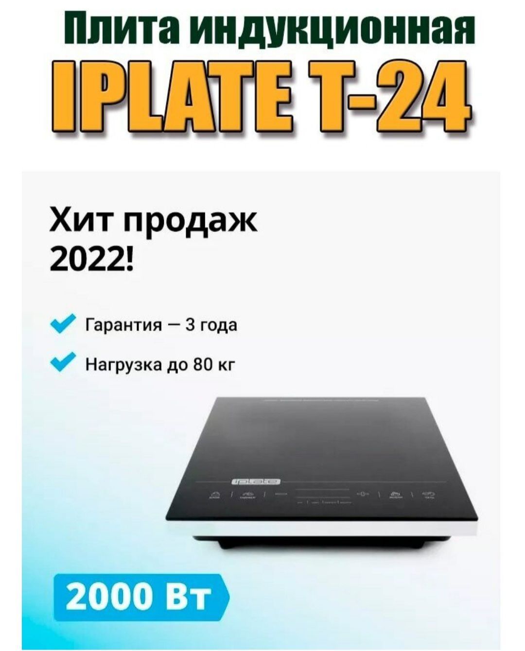 Настольная Индукционная Плита Iplate T24 Купить