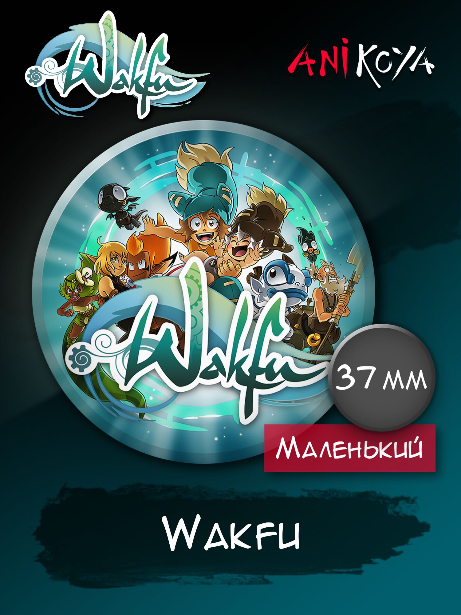 Значки на рюкзак Вакфу набор Wakfu аниме