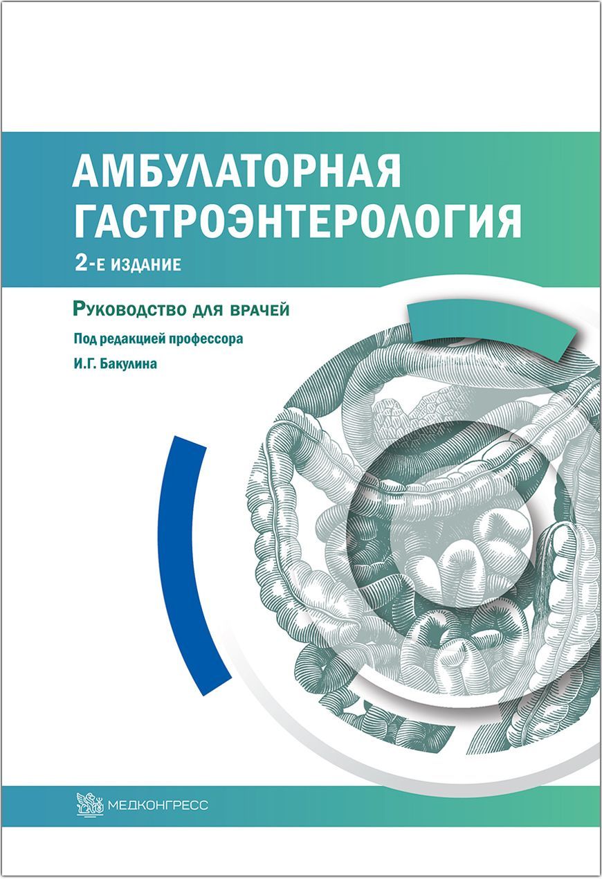 Амбулаторная гастроэнтерология. Руководство для врачей