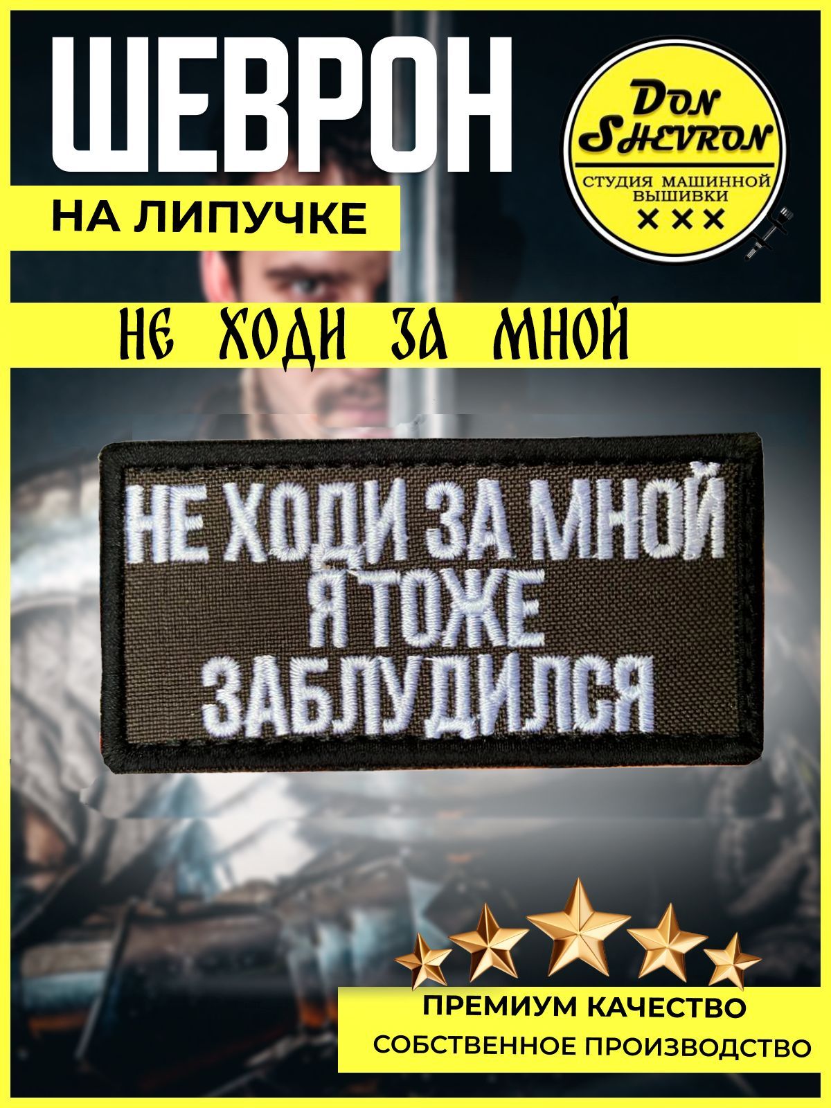 Шеврон вышитый с липучкой НЕ ХОДИ ЗА МНОЙ - купить с доставкой по выгодным  ценам в интернет-магазине OZON (1134349582)