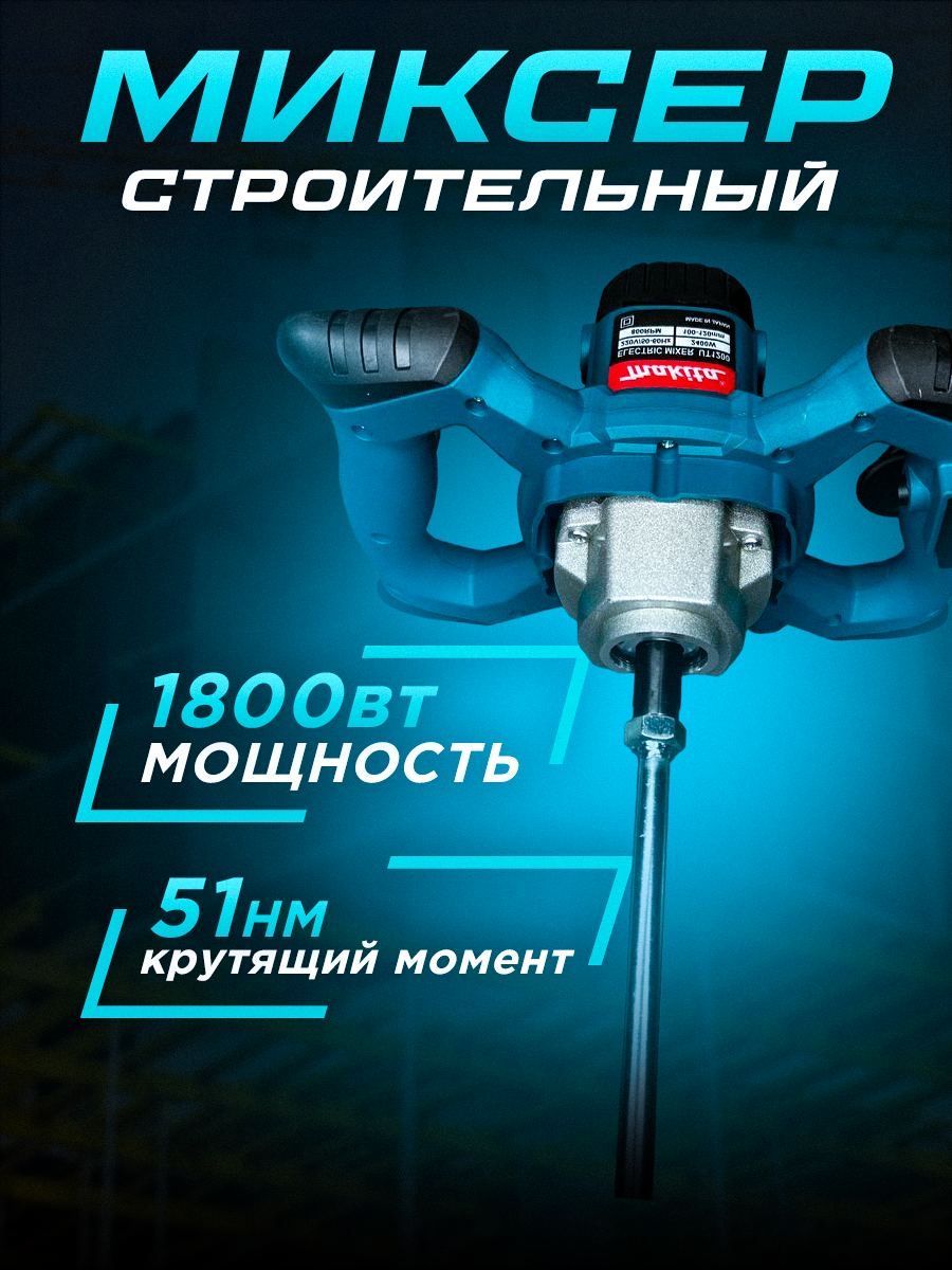 Электрический строительный миксер сетевой Makita