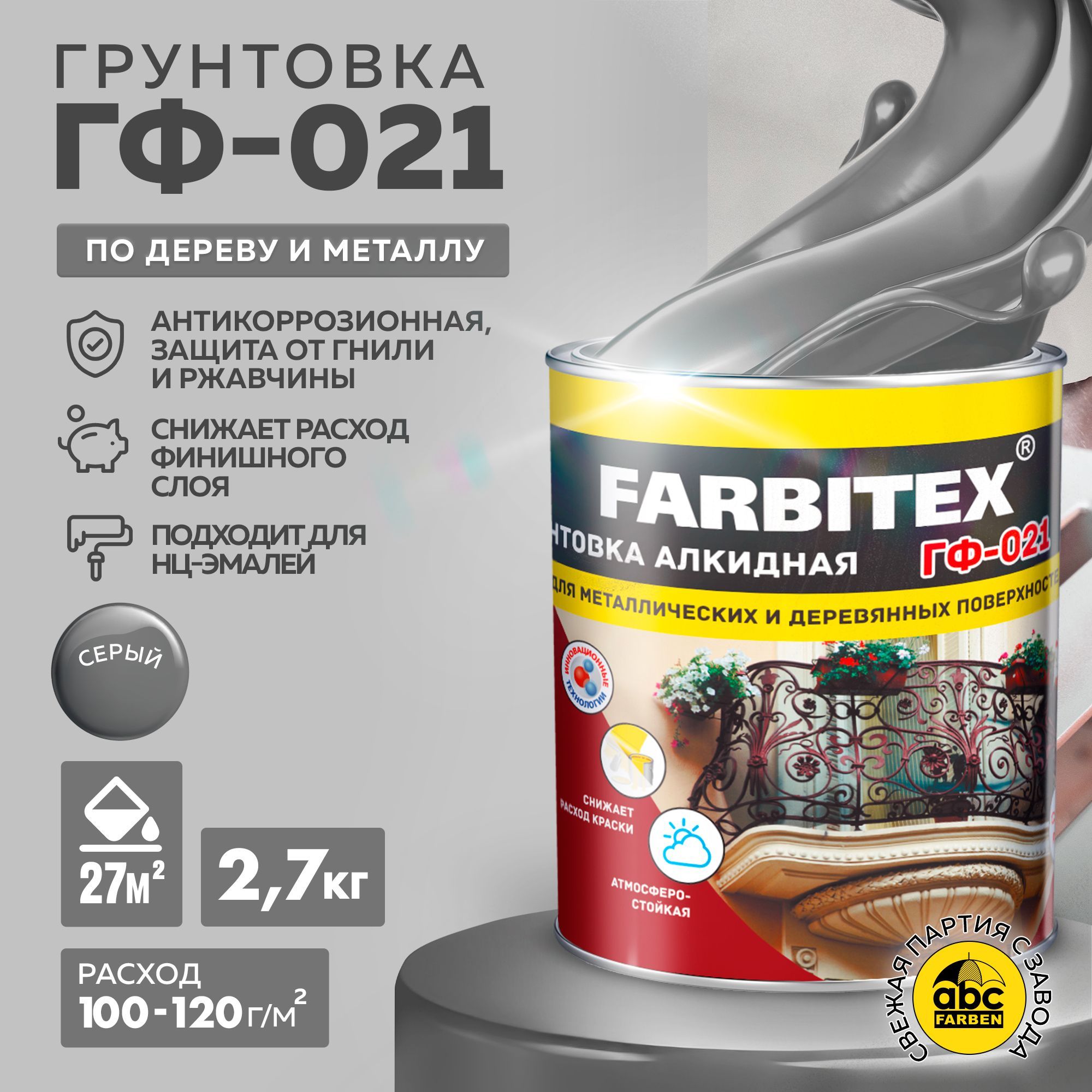 ГрунтовкаГФ-021FARBITEX,грунтовкапометаллуидереву,Цвет:Серый,2,7кг,Артикул:4300002080