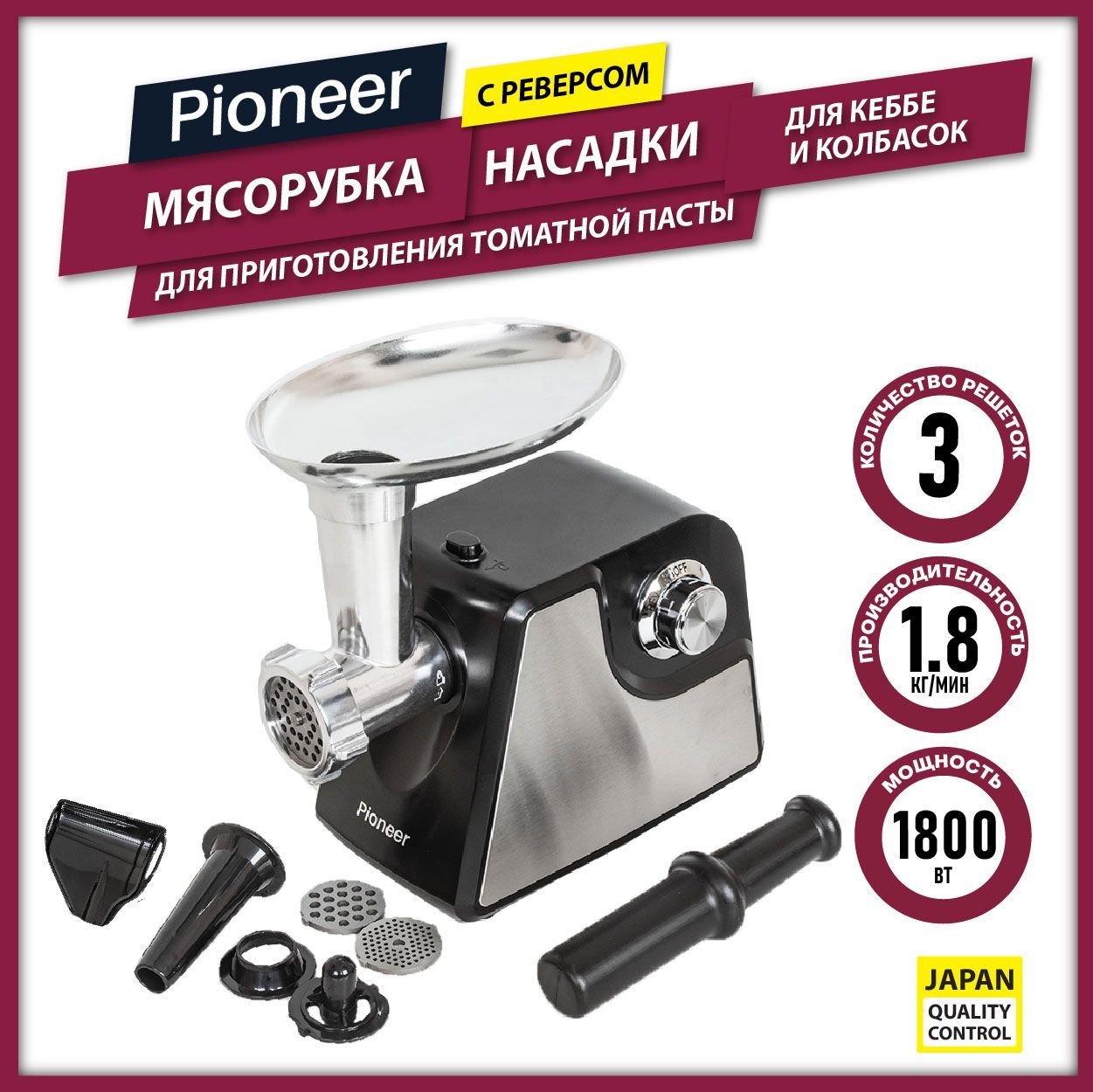 Мясорубка Pioneer MG104 электрическая с реверсом, насадками для колбасок,  кеббе и насадкой для приготовления томатной пасты, 1800 Вт