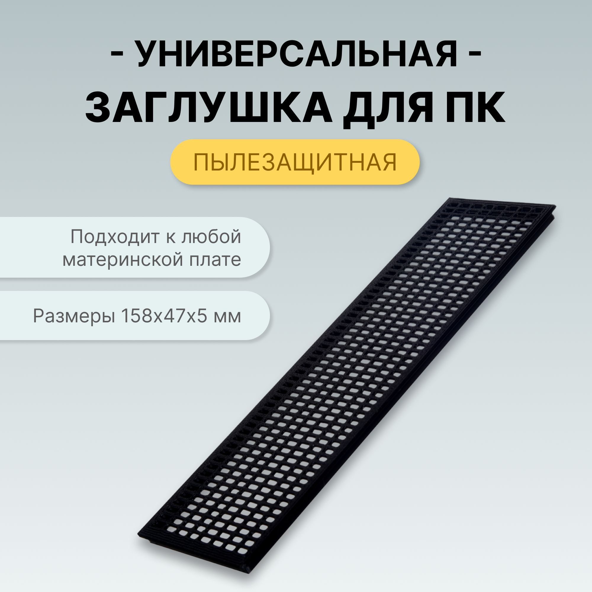 Заглушка для Корпуса Пк – купить в интернет-магазине OZON по низкой цене