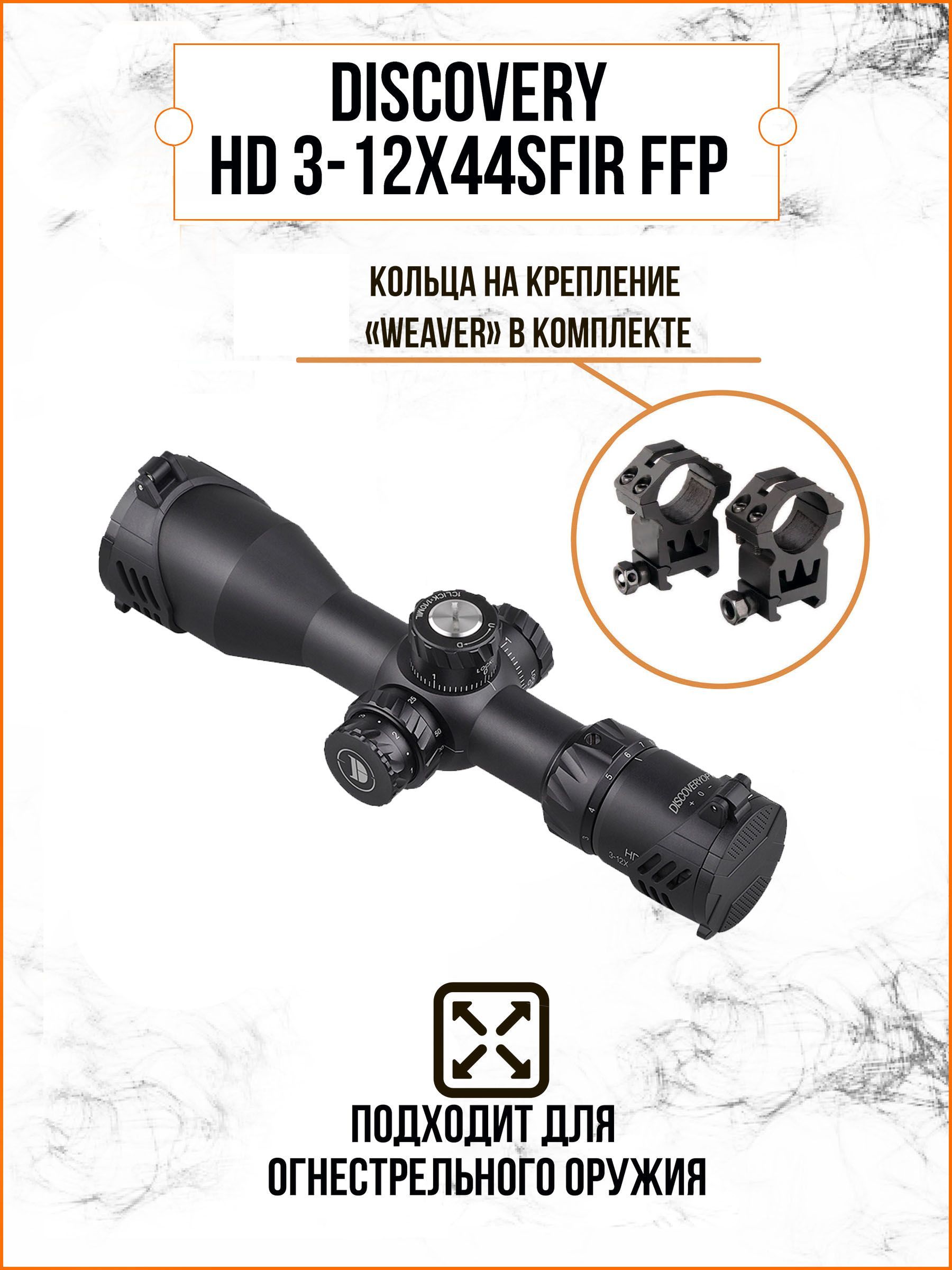 Оптический прицел DISCOVERY HD 3-12X44SFIR FFP FW30