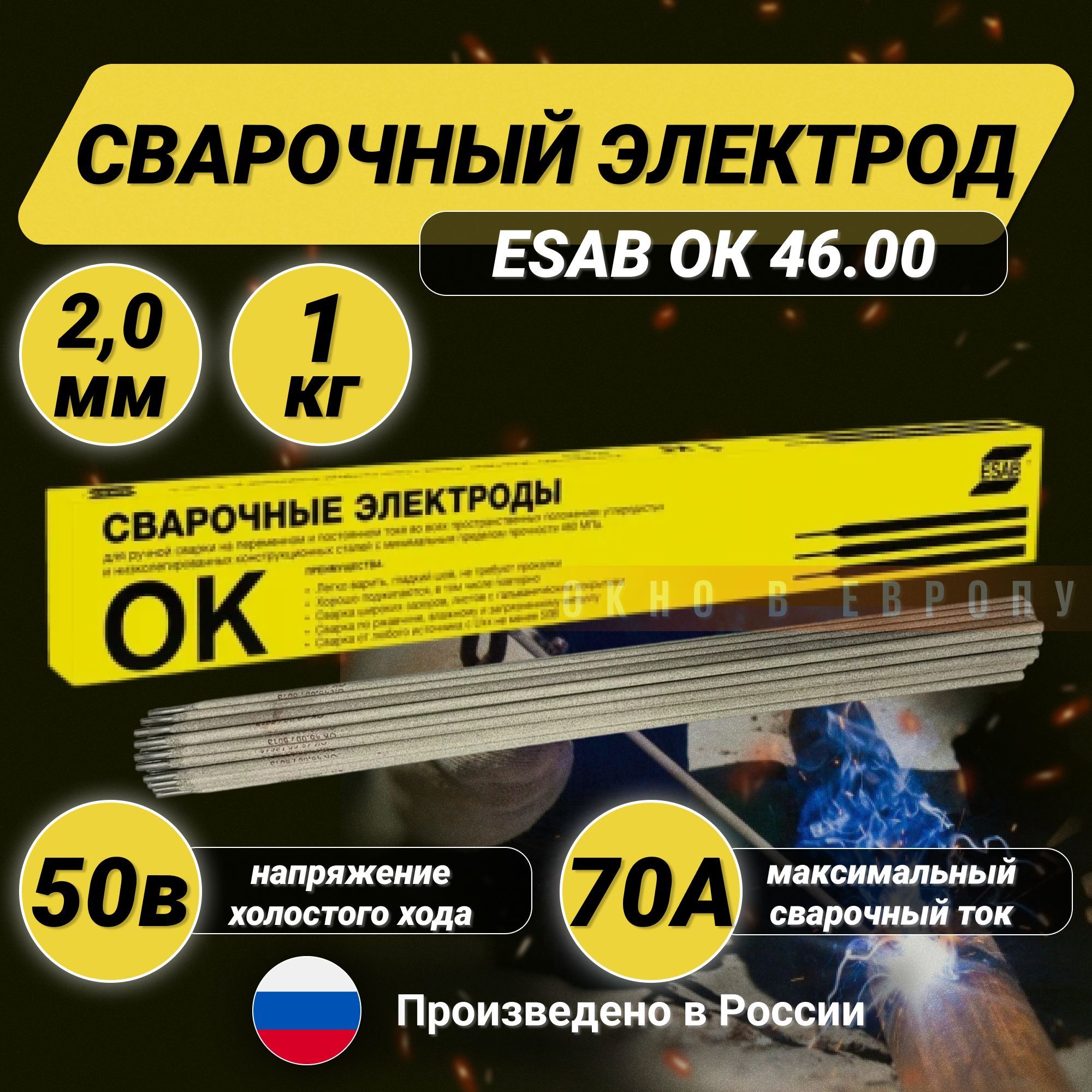 СварочныйэлектродEsabОК46.002.0х300мм,(Есаб4600202WZ0),пачка1кг