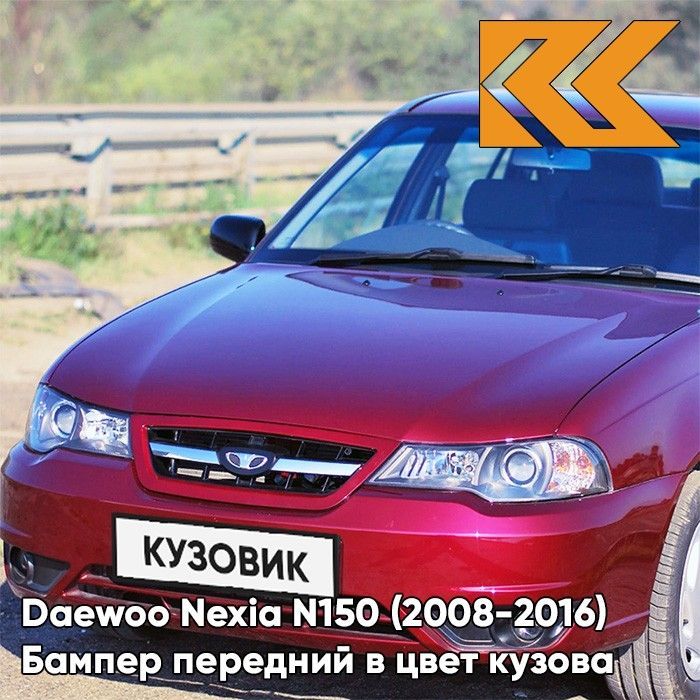 Бампер передний в цвет кузова для Дэу Нексия Н150 Daewoo Nexia N150 (2008-2016) GMJ - Spinel Red - Красный